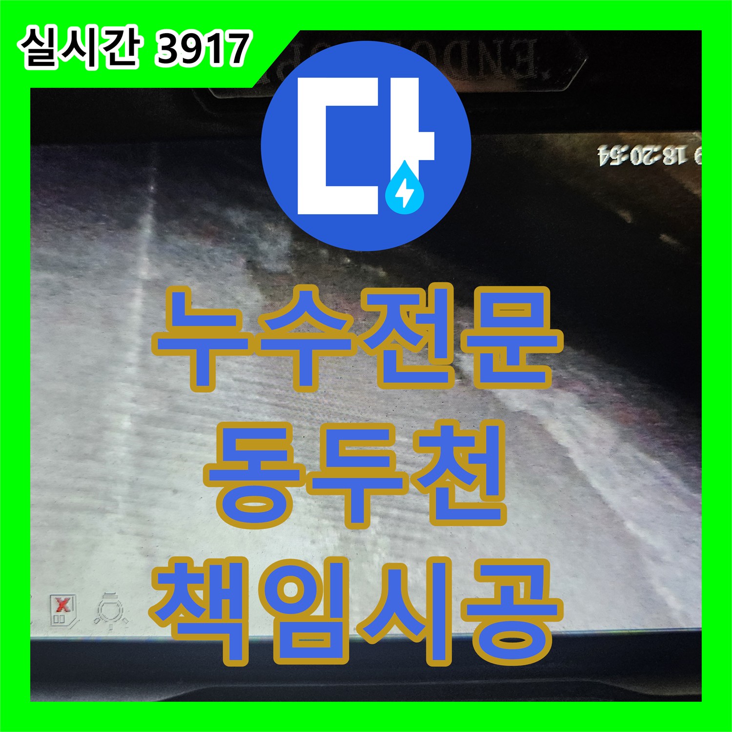 누수업체가 경기 동두천시 지행동 주변에서 노후된 수도 배관에서 지속적인 누수 문제를 새로운 수도 배관으로 안전하게 교체하고 연결 부위를 점검하는 과정