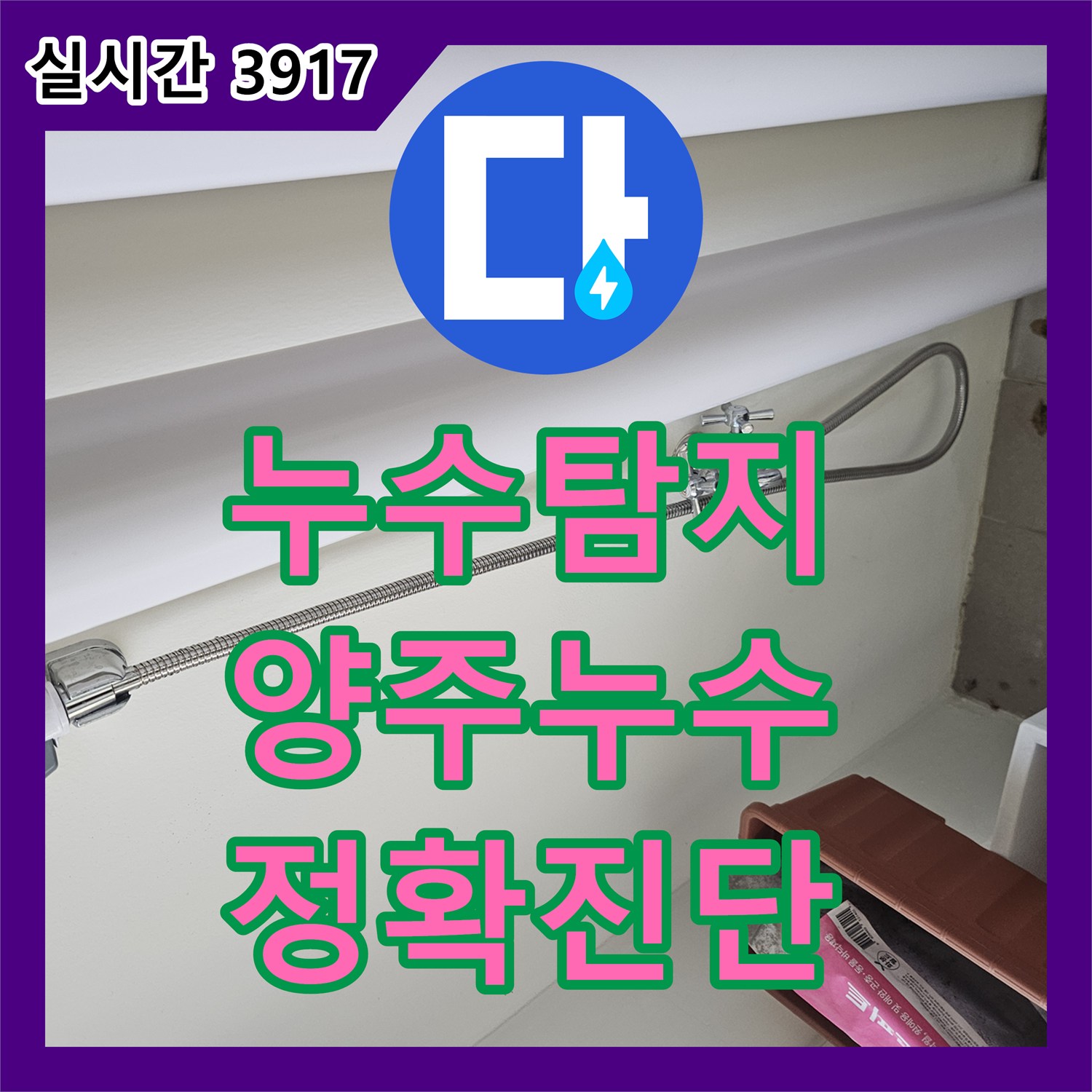 누수탐지전문가가 경기 양주시 백석읍 일대에서 발생한 하수구 배관 누수를 전문적으로 탐지하고 수리하는 이야기