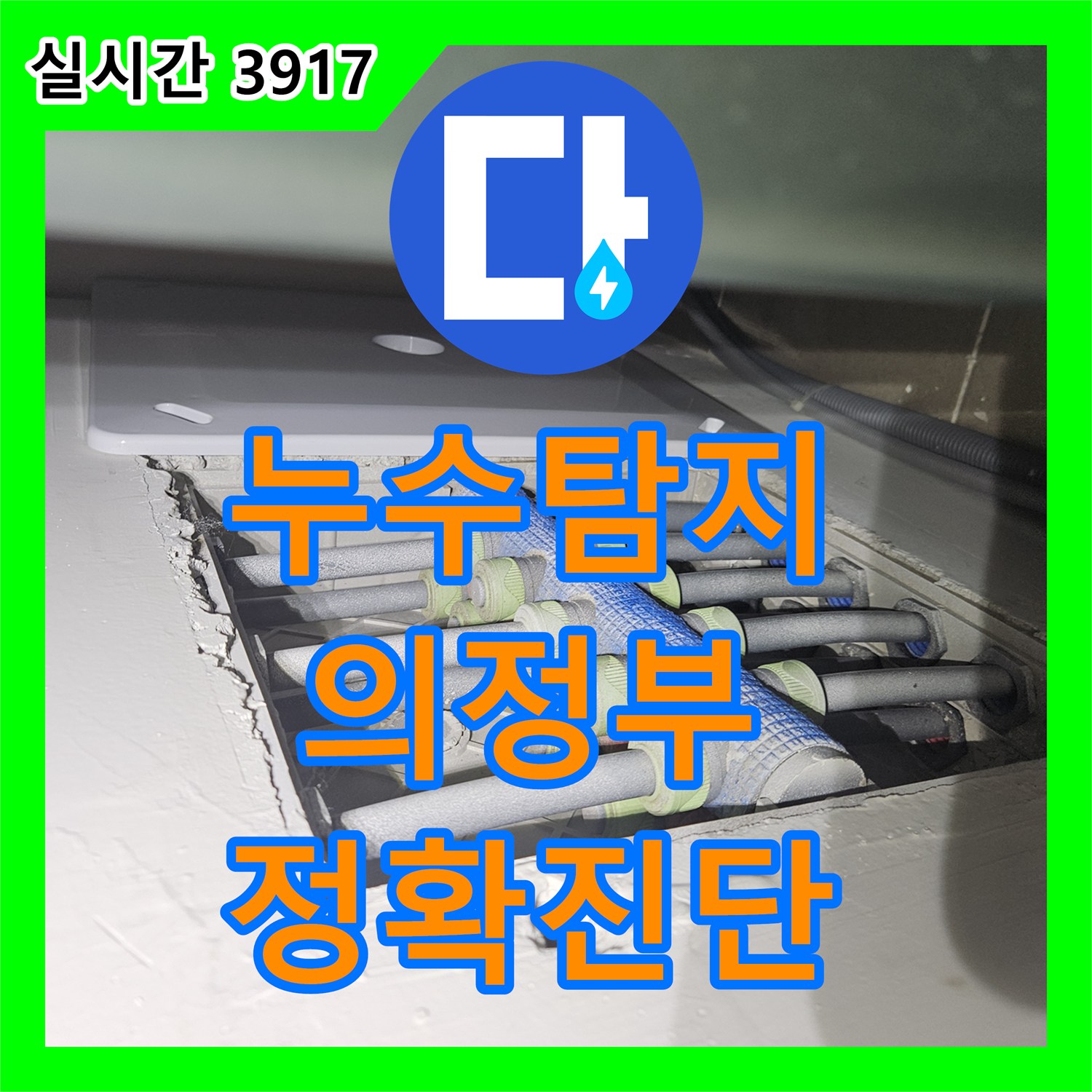 누수탐지전문업체가 경기 양주시 장흥면 인근에서 천장 누수 원인이 불분명하여 정확한 지점 파악이 어려움 문제를 천장 점검구를 통해 물방울 경로를 역추적하여 숨겨진 누수 원인을 찾아내는 과정