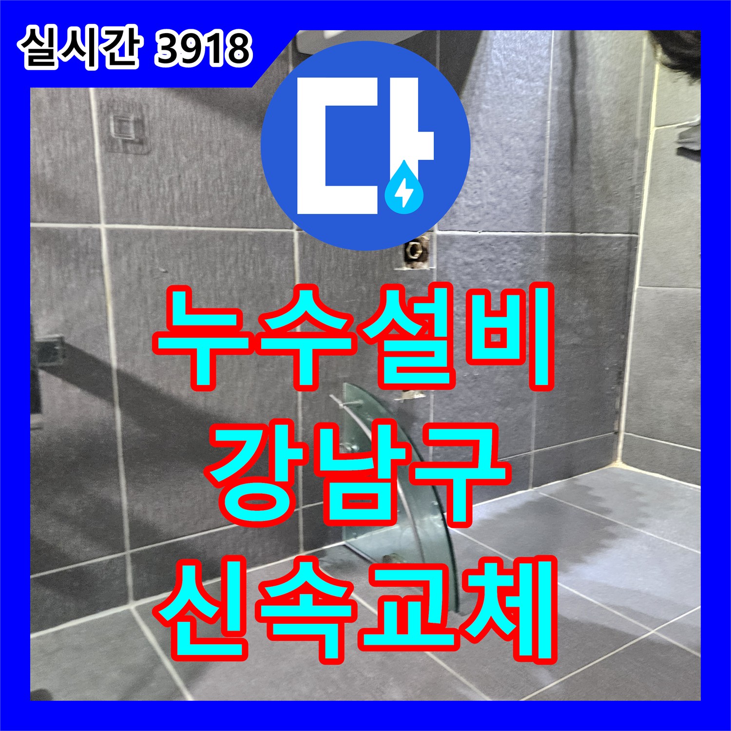 누수설비업체가 서울 강남구 아파트 샤워기 수전 누수 문제를 신속하게 교체하여 해결했습니다.