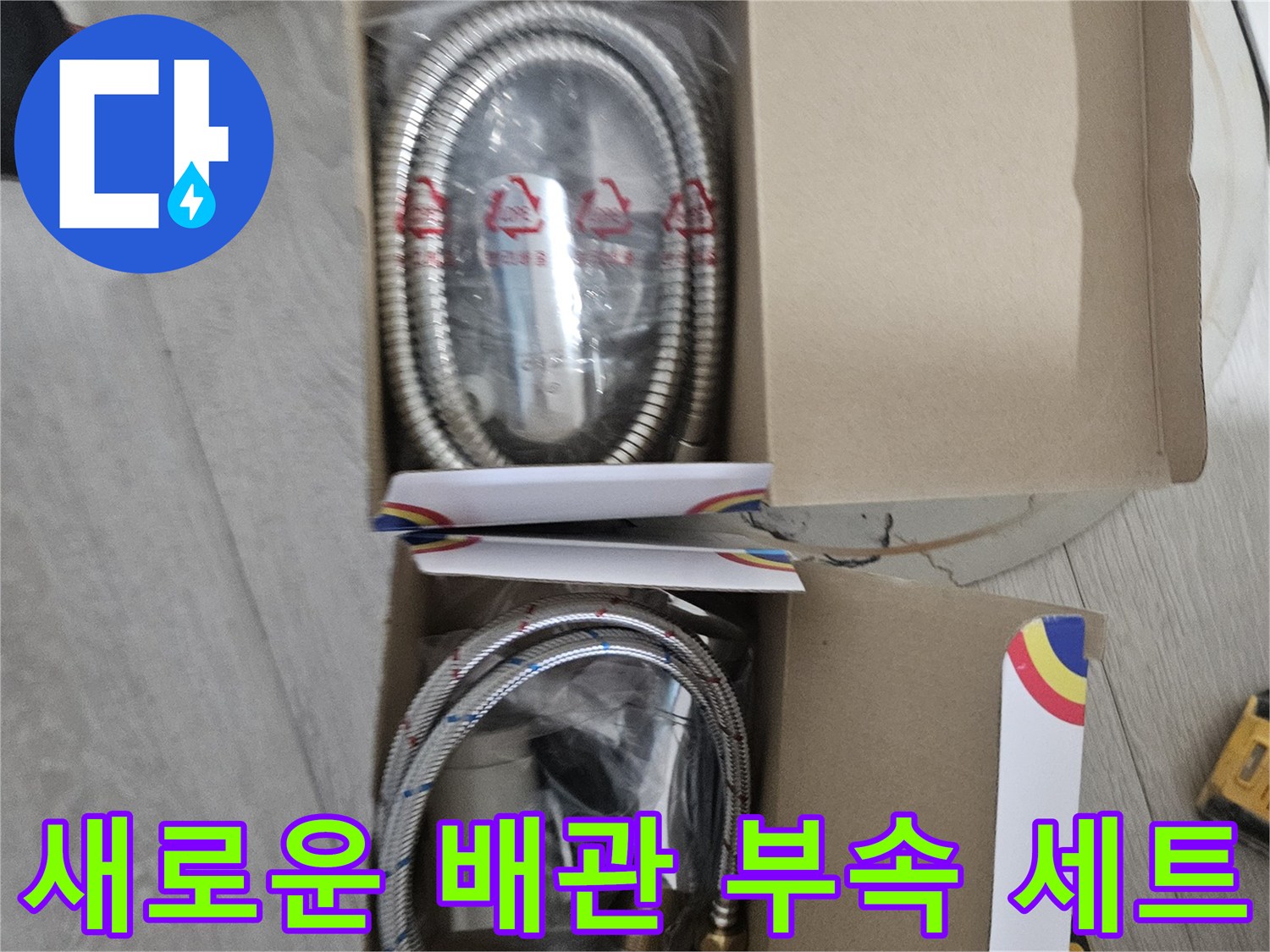 박스 안에 담긴-배관용 호스와 금속 연결 부위