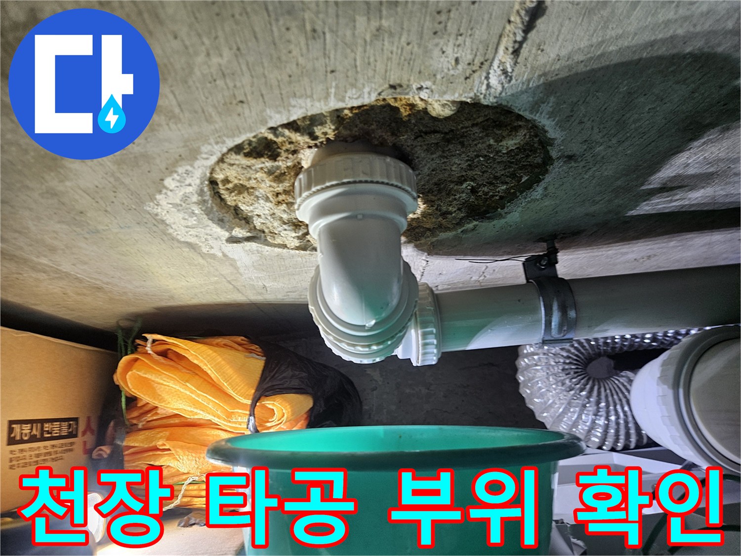 배관 주변 젖은 콘크리트-누수 지점 탐지 완료