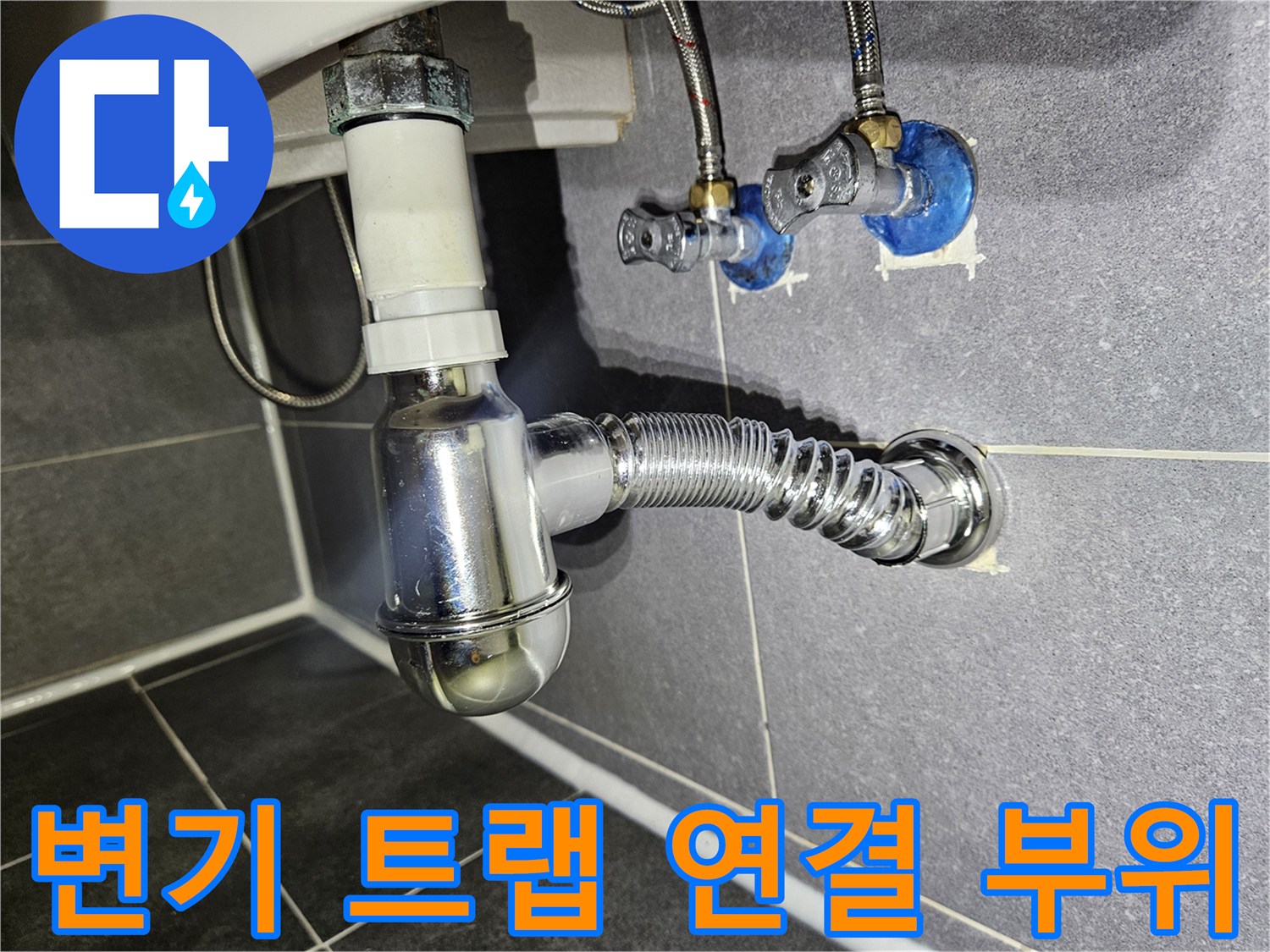 벽면 수전과 변기 배관의 조인트 부분 상세 촬영
