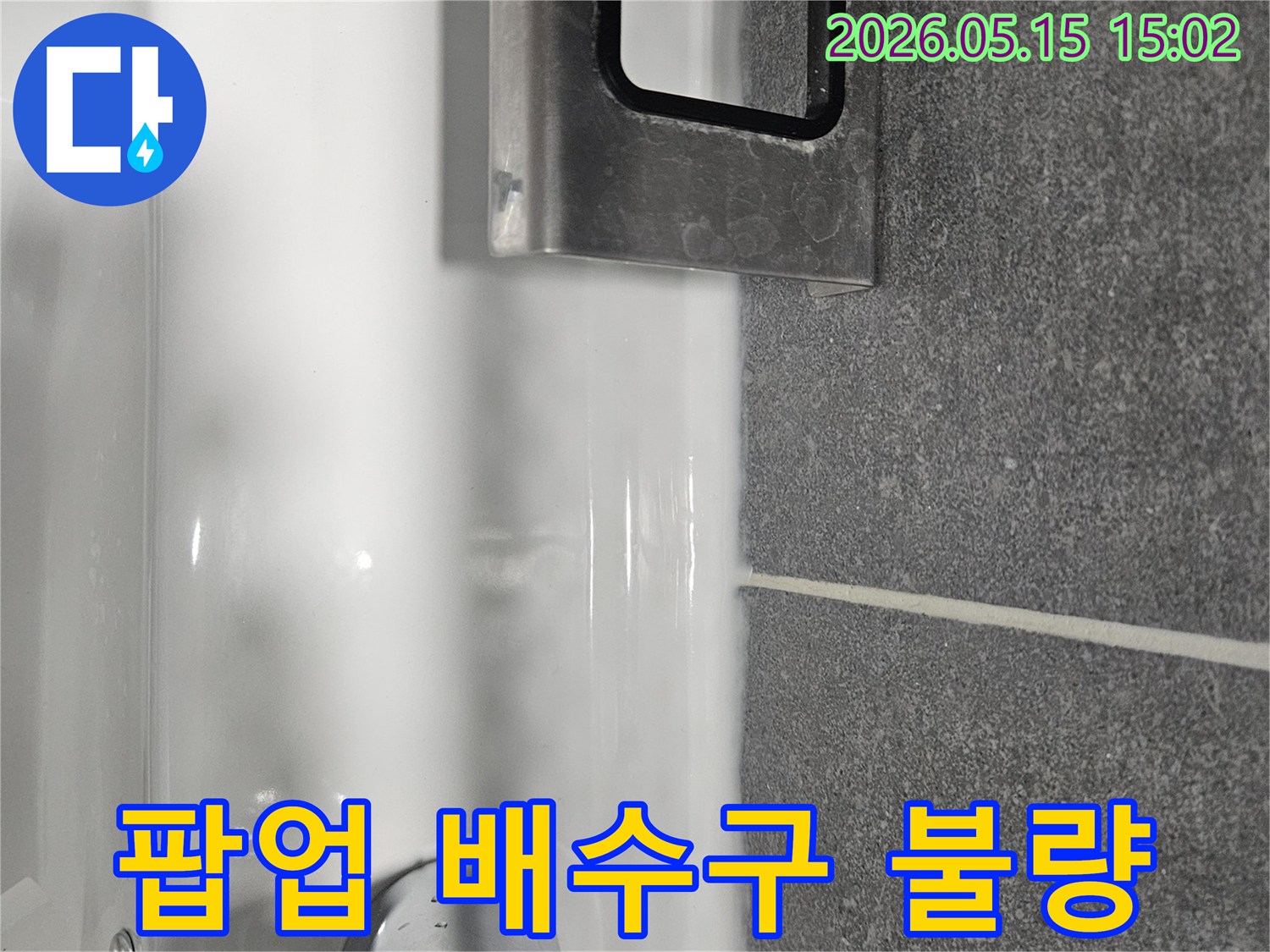 세면대 팝업-배수구 주변에-물이 고여있는-누수 의심-현장 사진