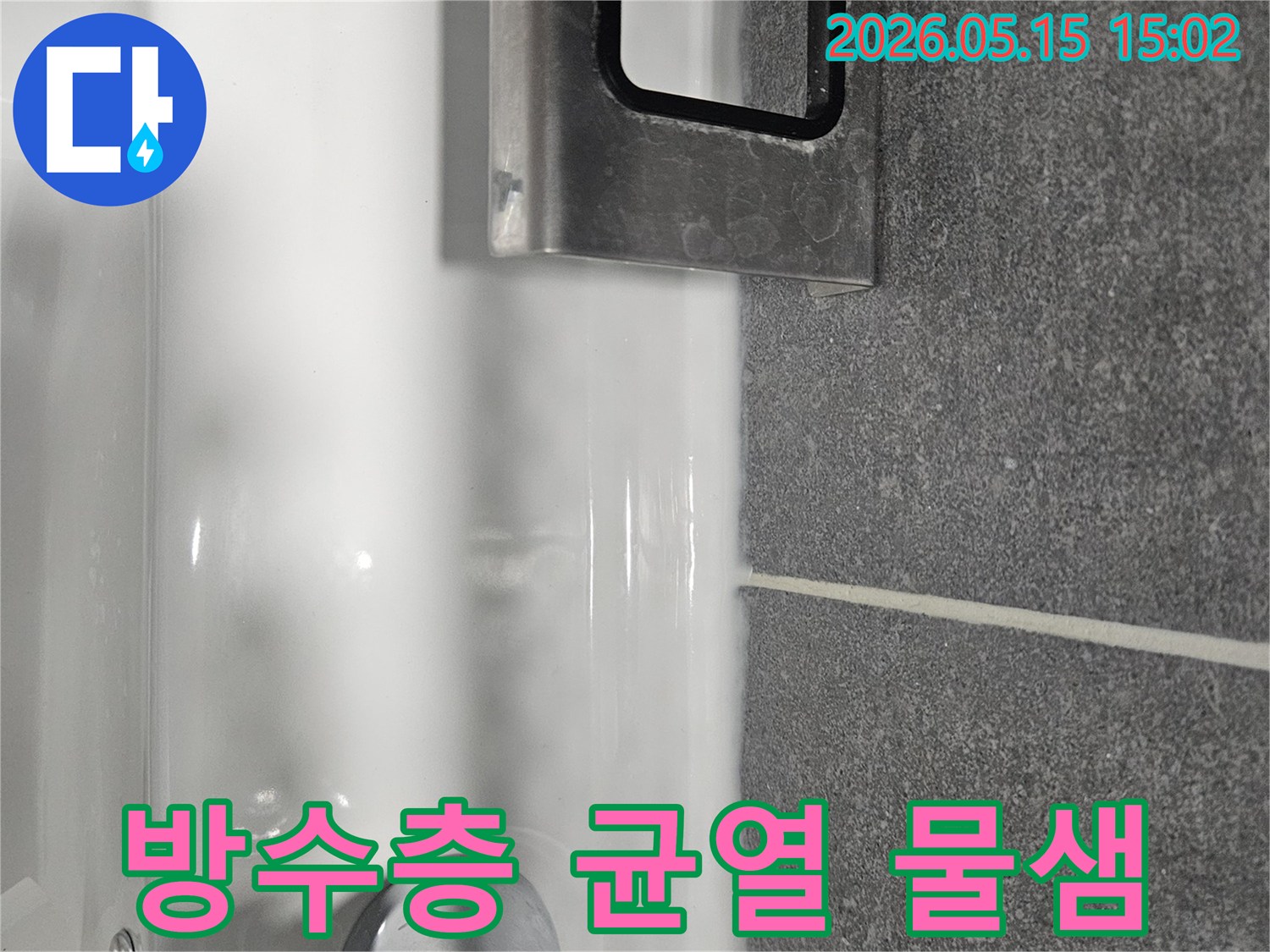 세면대와-타일 경계에-물이 고여있고-방수층-균열이-의심되는-욕실 누수-현장