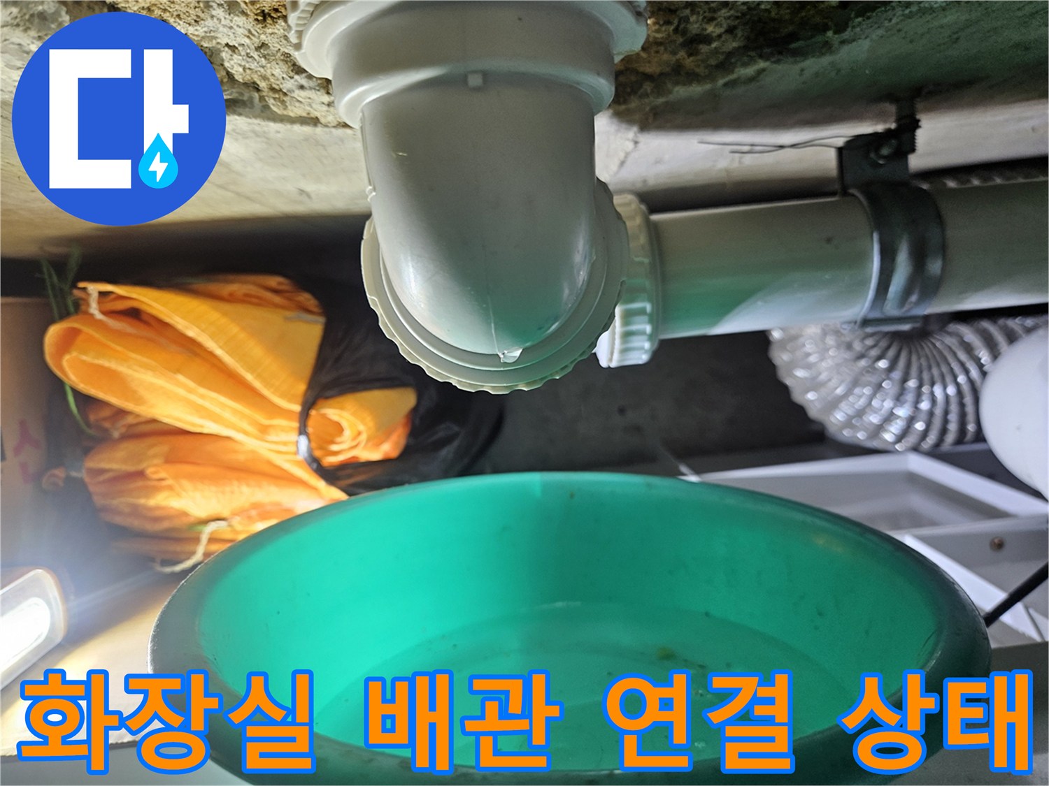 아래층 천장에서 확인한-하수도 배관 연결 부위의 결함 상태