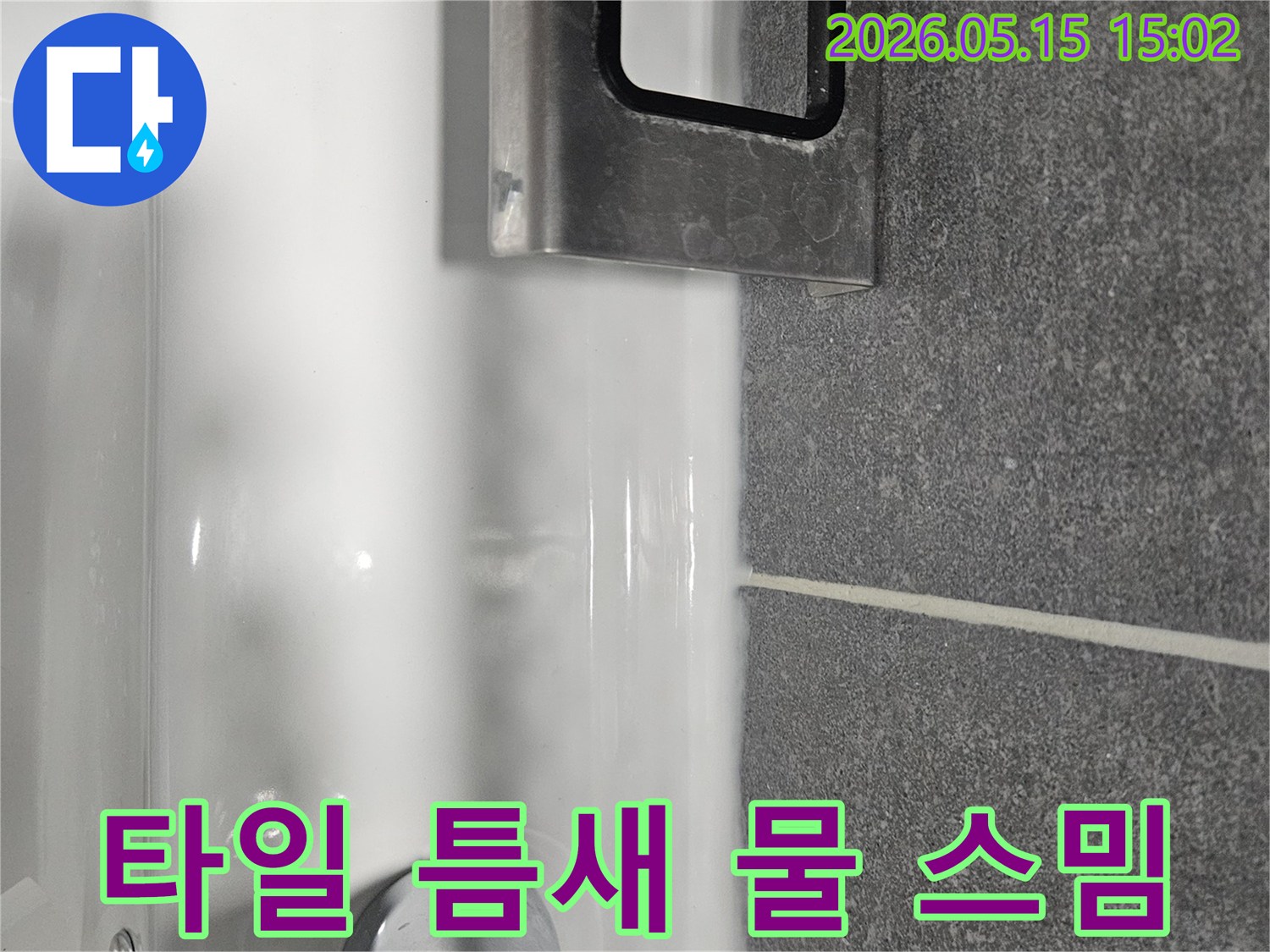 욕실 타일 벽과-세면대 경계에-물이 스며들어-고여있는-누수 현장 이미지