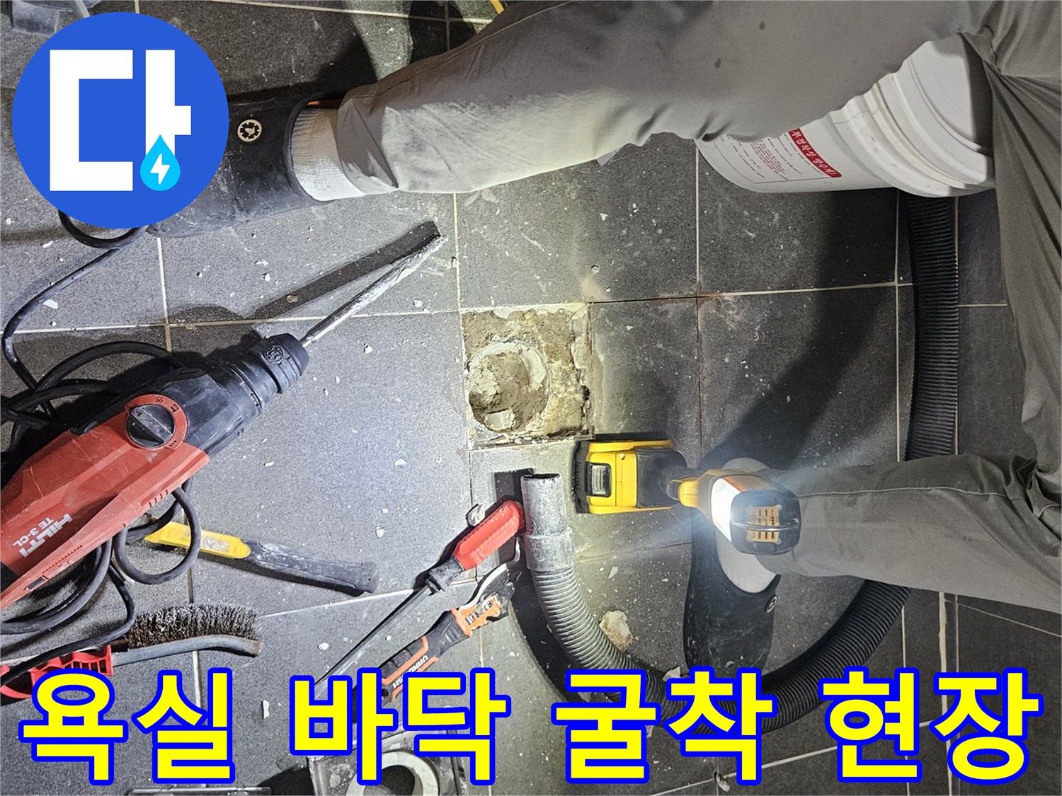 화장실 배수구 주변의 타일을 제거하고 내부를 드러낸 작업 사진