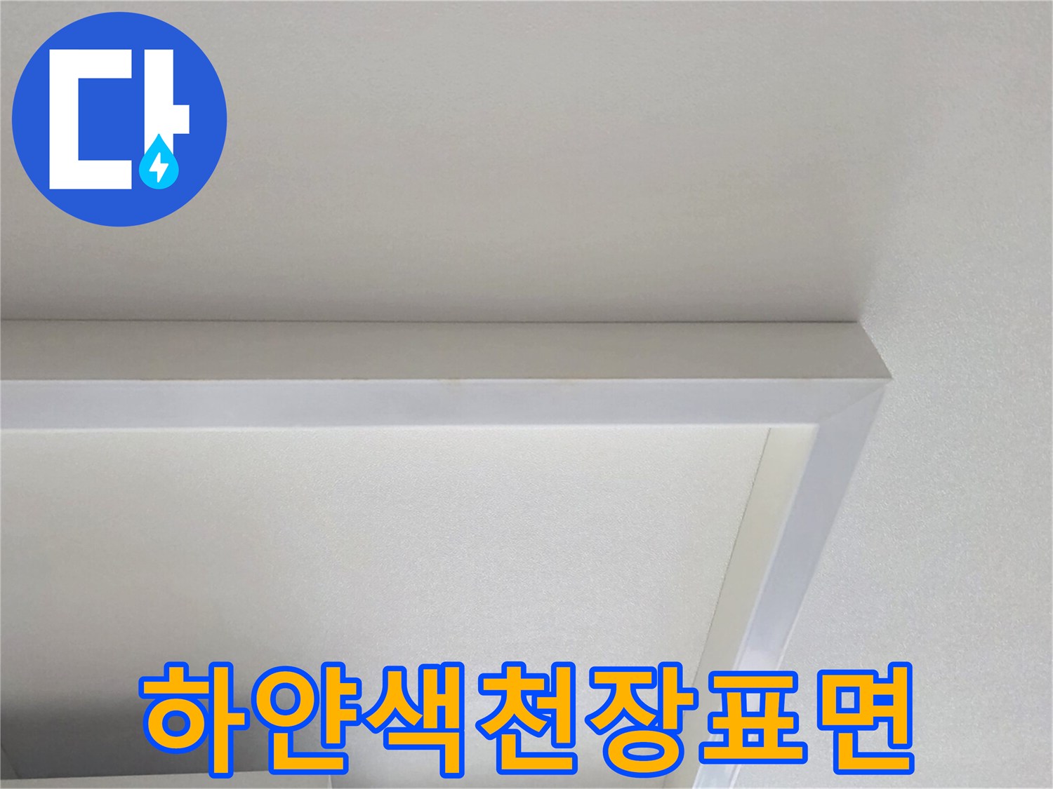 깨끗한-상태의-흰색-천장-마감재-사진