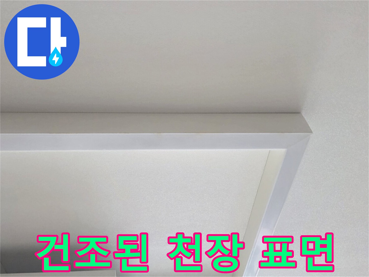누수 문제가 해결되어 건조된 상태의 천장 마감 부위입니다.