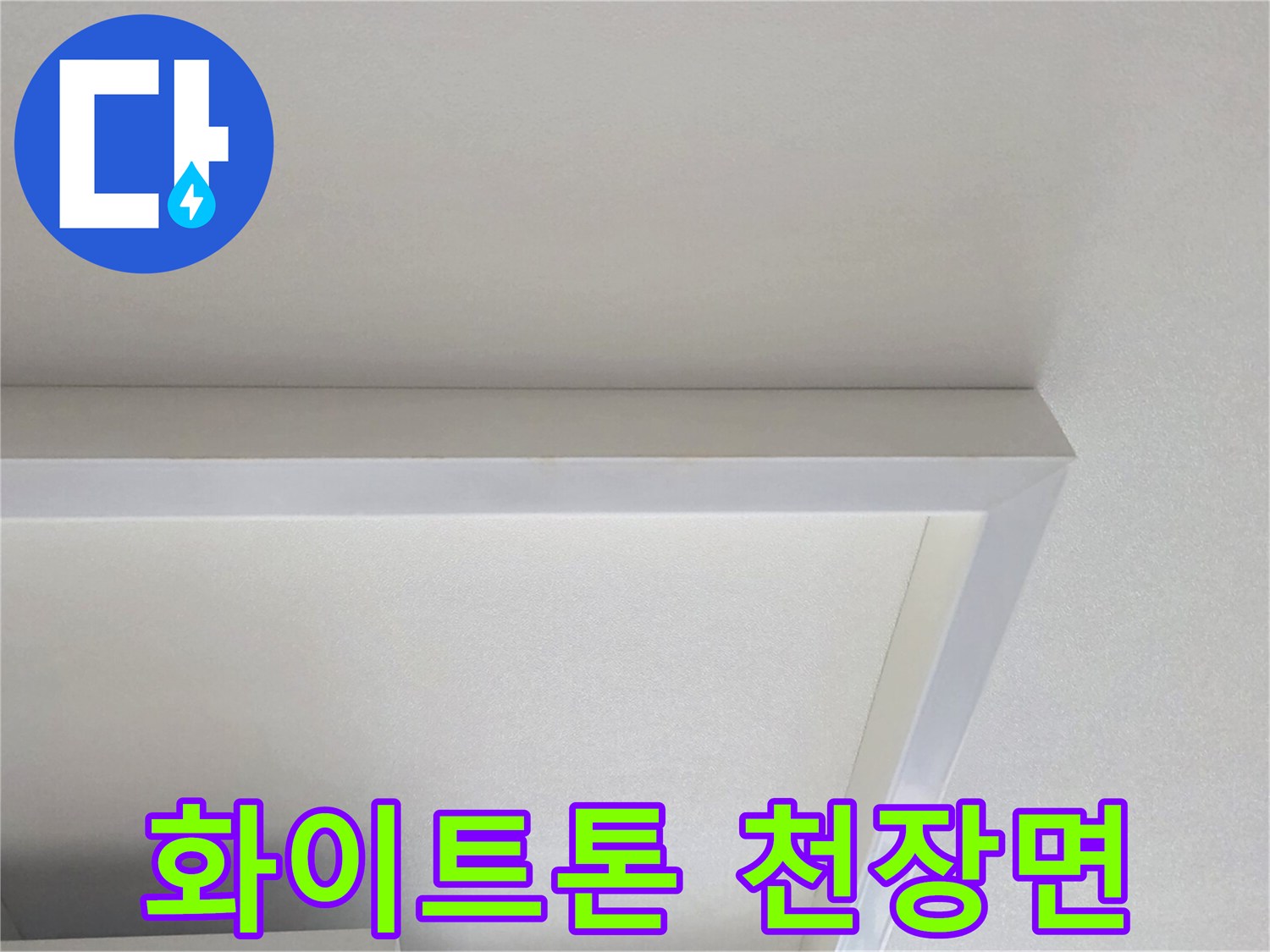 누수 보수 작업 후 건조되어 깨끗해진 천장 마감재 사진입니다.