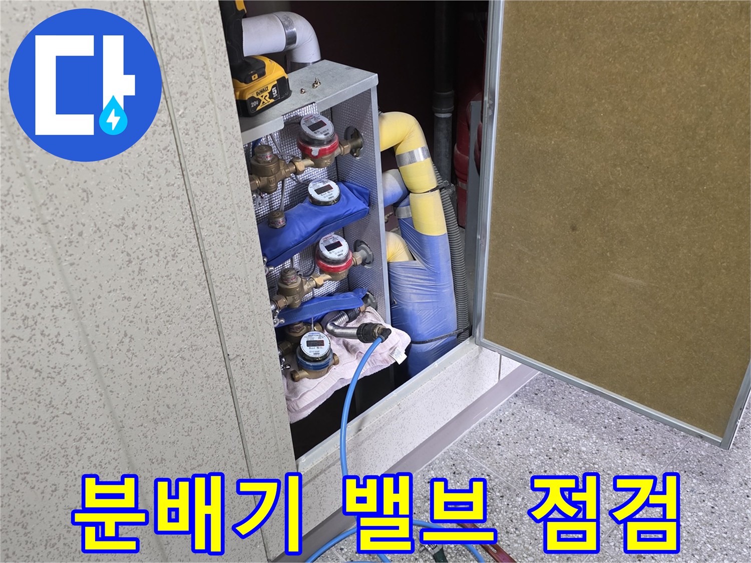 배관 누수 확인을 위해 분배기에 연결된 측정 호스