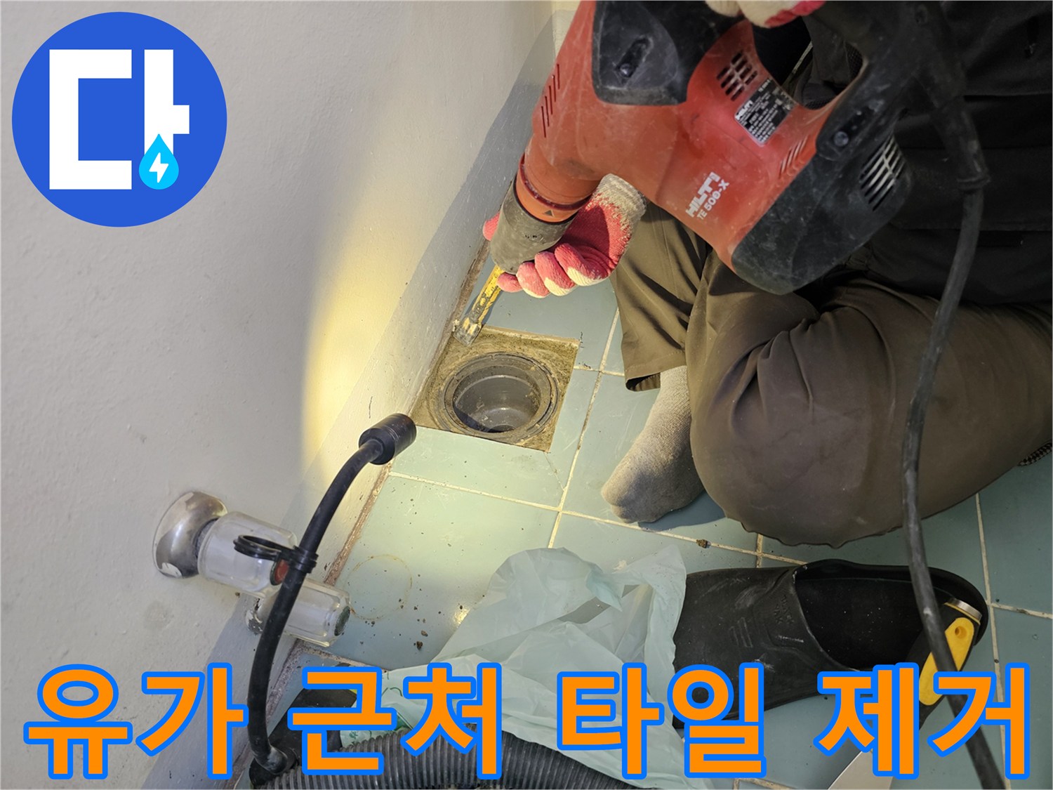 공사를-위해-배수구-주변의-타일을-걷어내는-작업