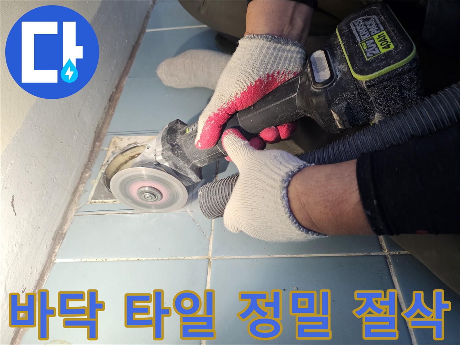 그라인더를 사용하여 유가 주변 타일을 제거하는 현장 사진
