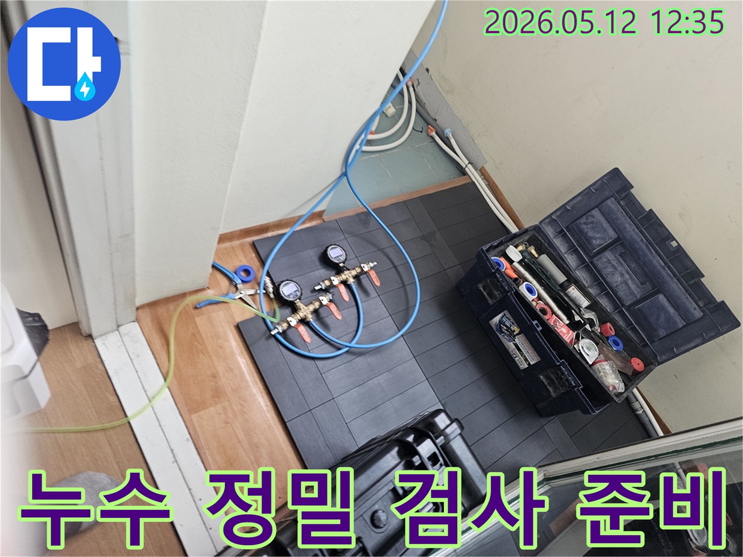 누수 정밀 검사를 위한-장비 준비 과정