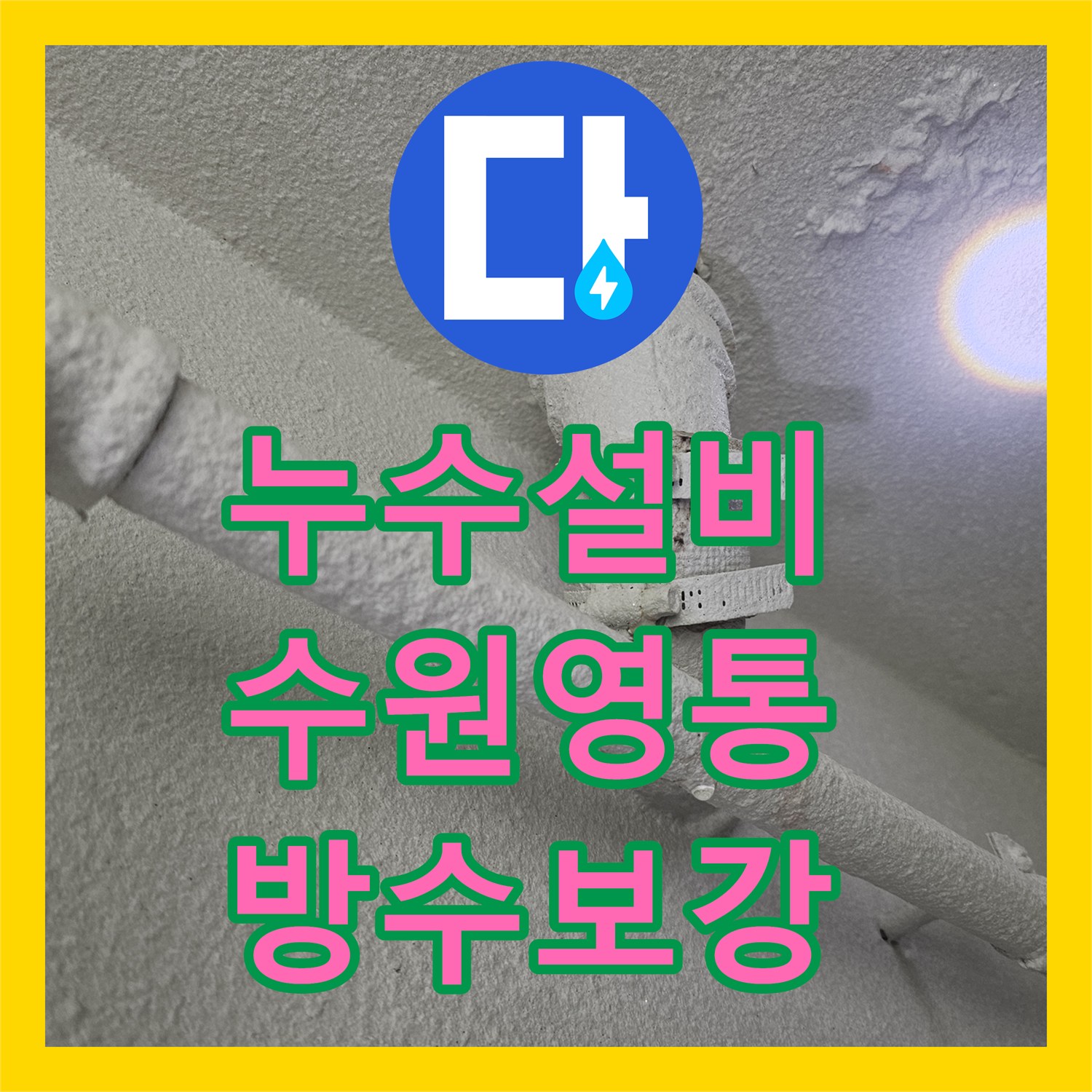 누수설비 세탁실 유가 주변 방수층 파손으로 인한 천장 누수 공사 수원시 영통구