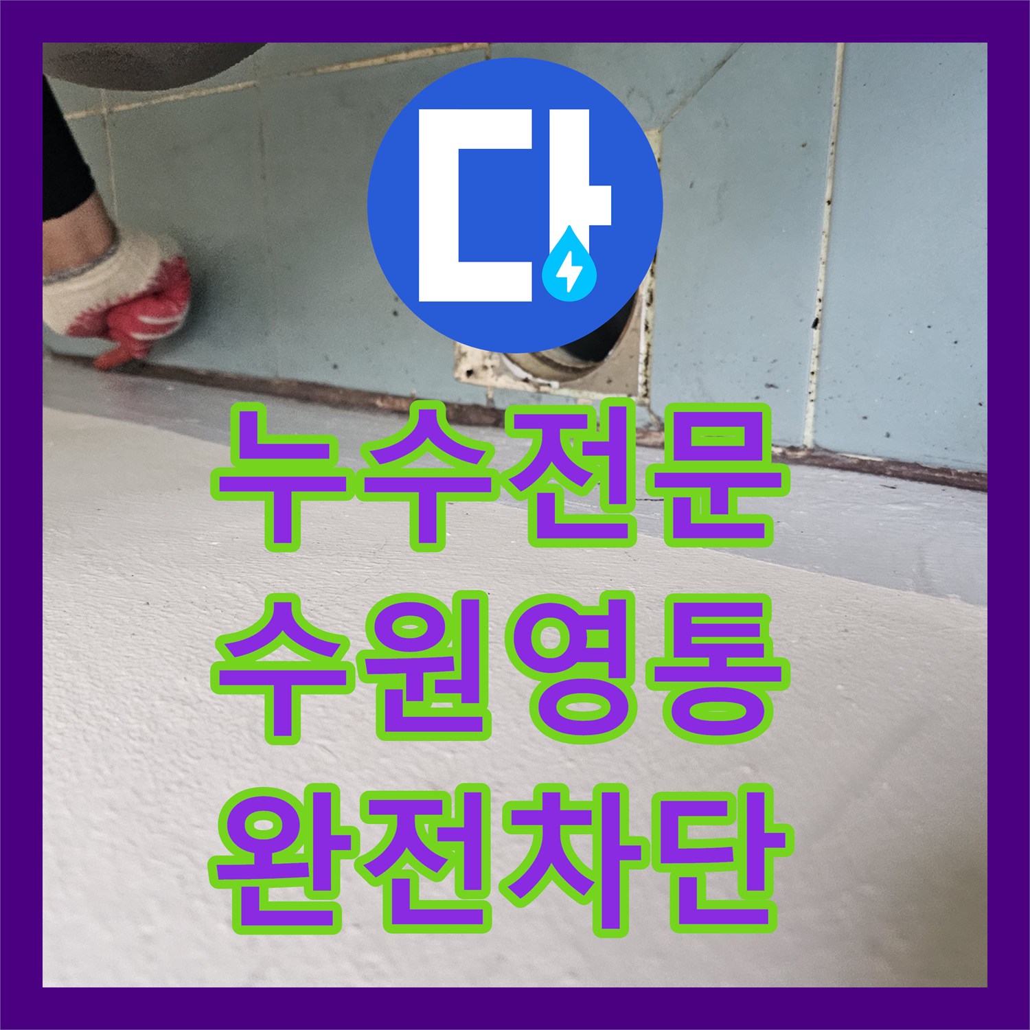누수전문 세탁기 배수관 주변 방수층 파손을 해결한 수원시 영통구 현장