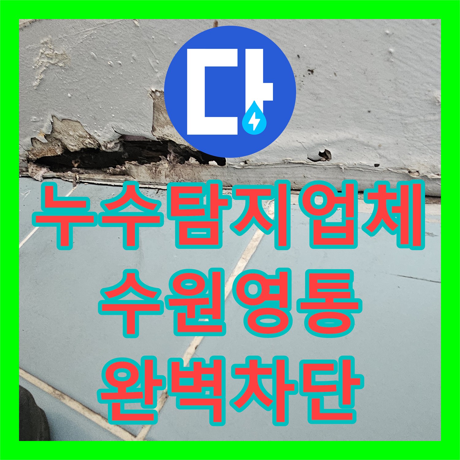 누수탐지업체 세탁실 유가 주변 방수 손상으로 인한 아랫집 누수를 해결한 수원시 영통구 현장
