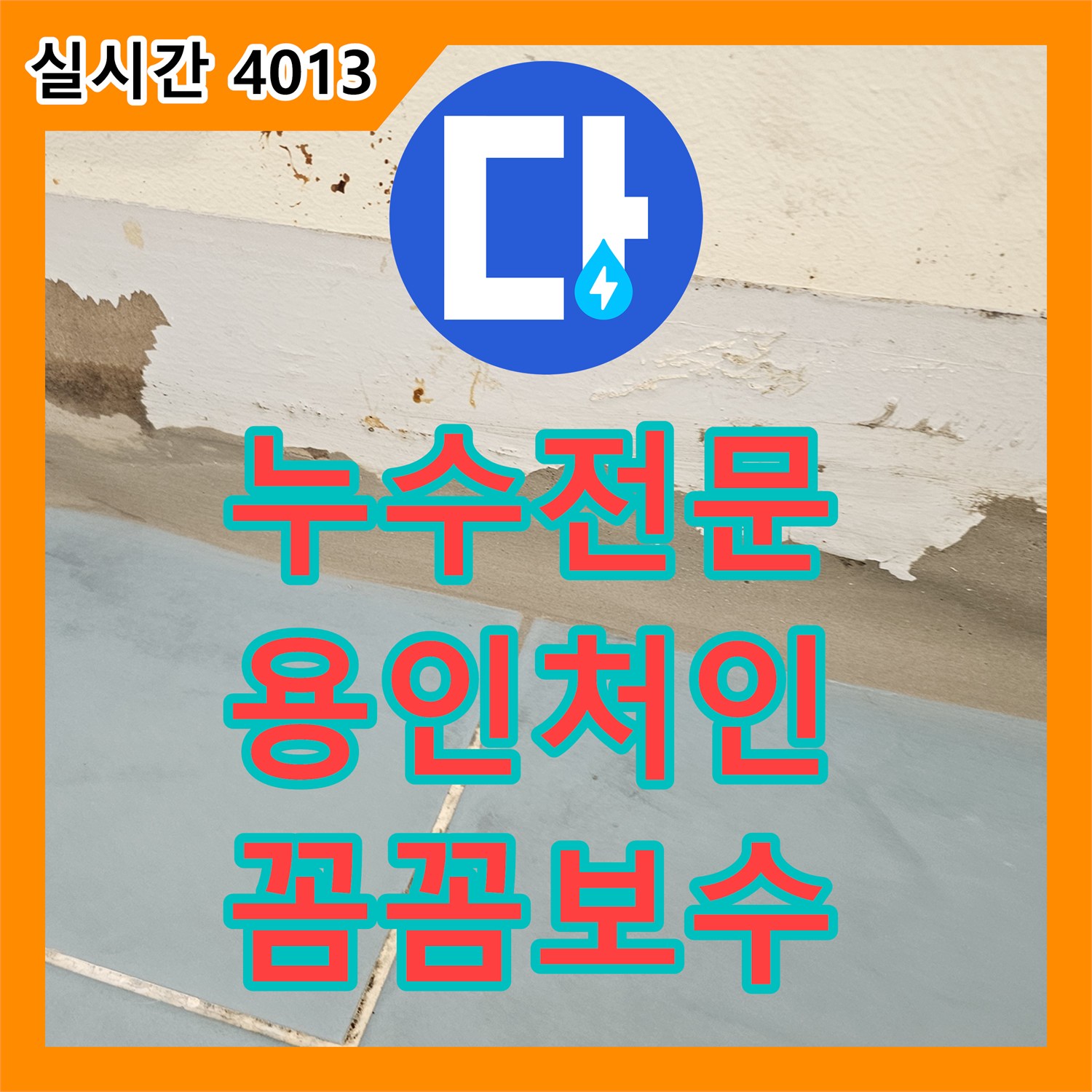 누수탐지전문업체가 찾아낸 세탁실 바닥 누수, 꼼꼼하게 보수 진행한 경기도 용인시 처인구