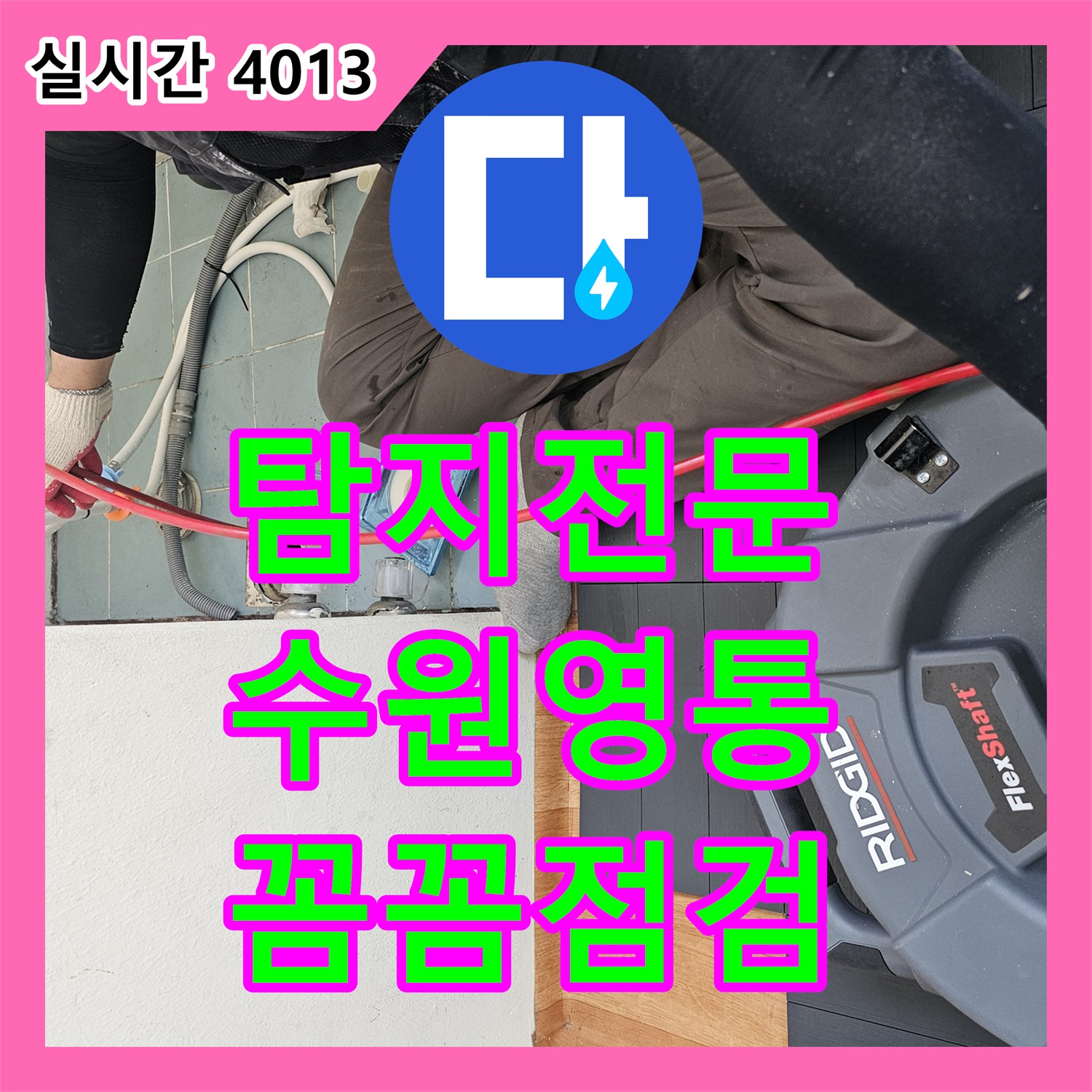 누수탐지전문이 압력 게이지와 호스를 꼼꼼히 점검하여 누수 지점을 찾아낸 수원시 영통구