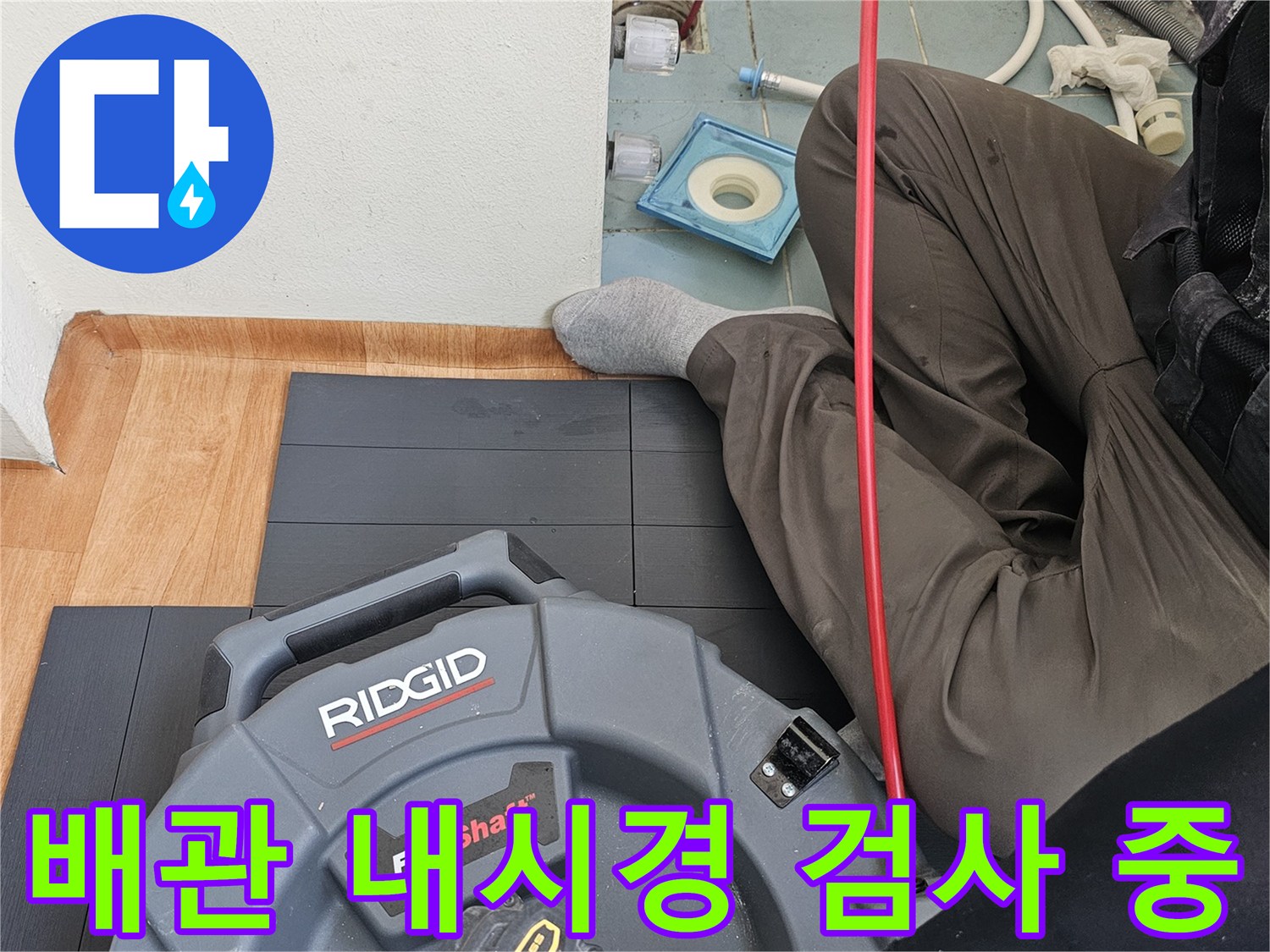 배관 내부 상태를 확인하기 위한-배관 내시경 장비 투입 장면