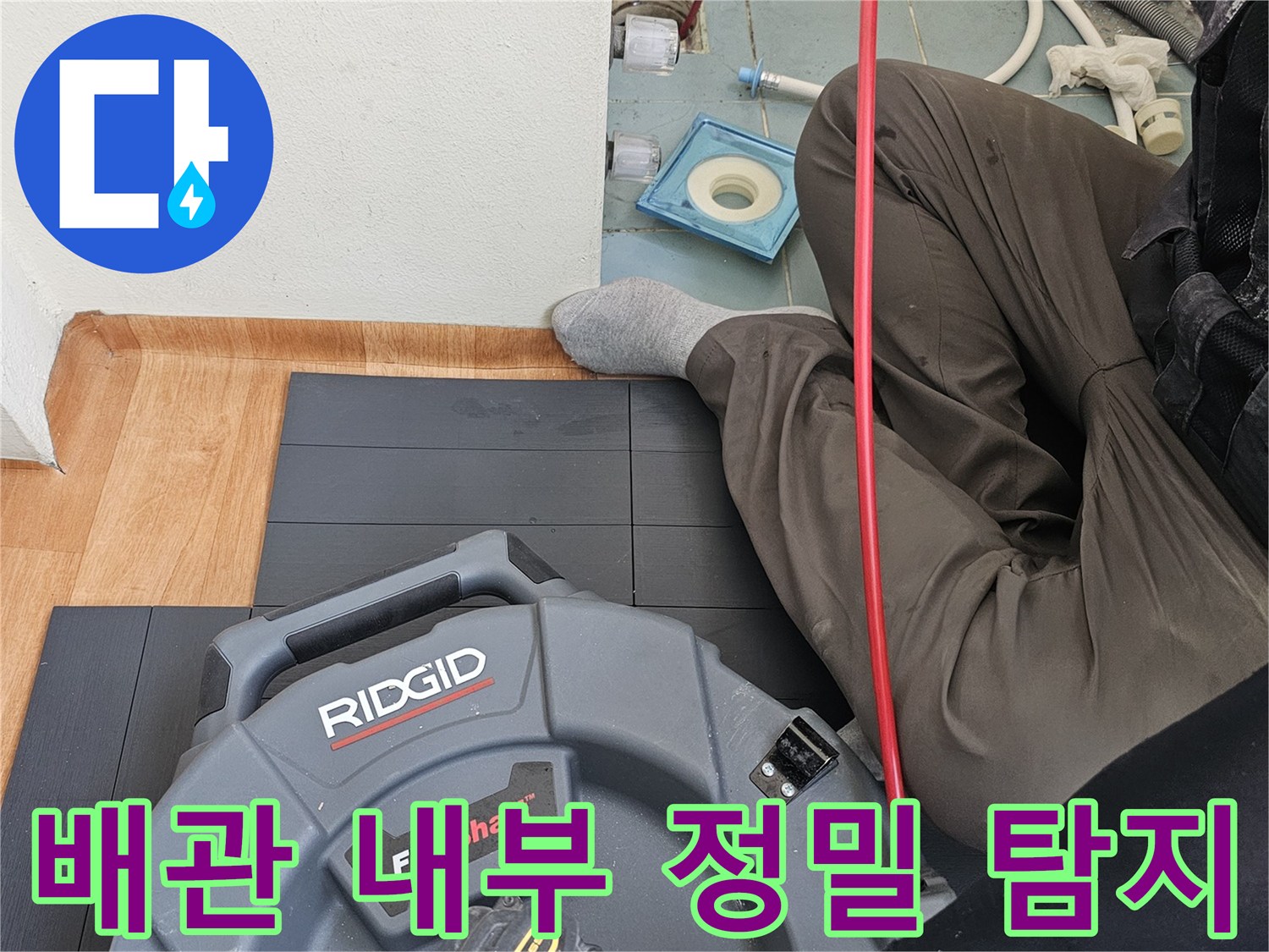 배관 속 물샘 지점을 찾기 위해-내시경 카메라를 사용하는 과정