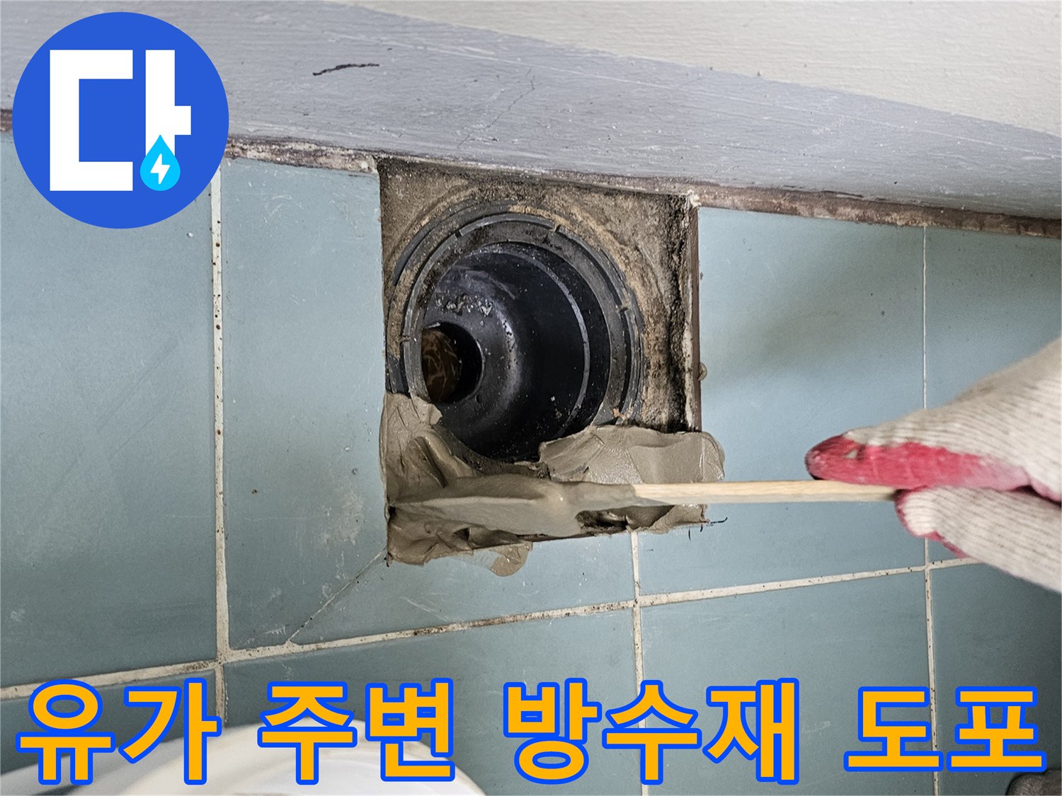 배관 연결 부위에 틈새 없이 방수재를 채우는 작업자 손