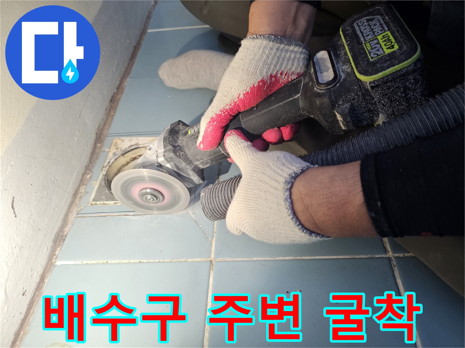 배관 주변 누수 지점 노출을 위한 타일 제거 공정