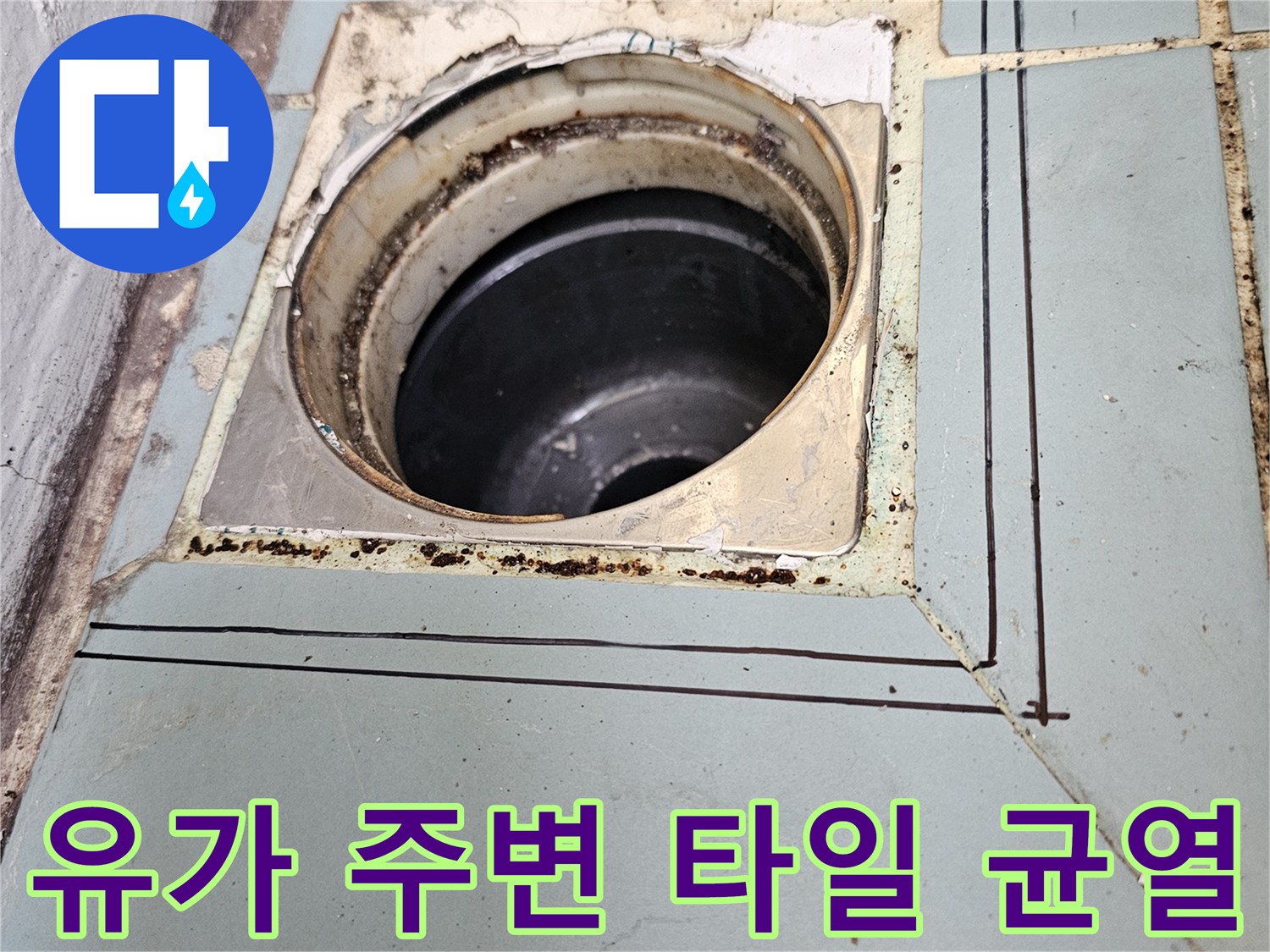 배수구-연결부위-타일-및-배관-틈새-확인