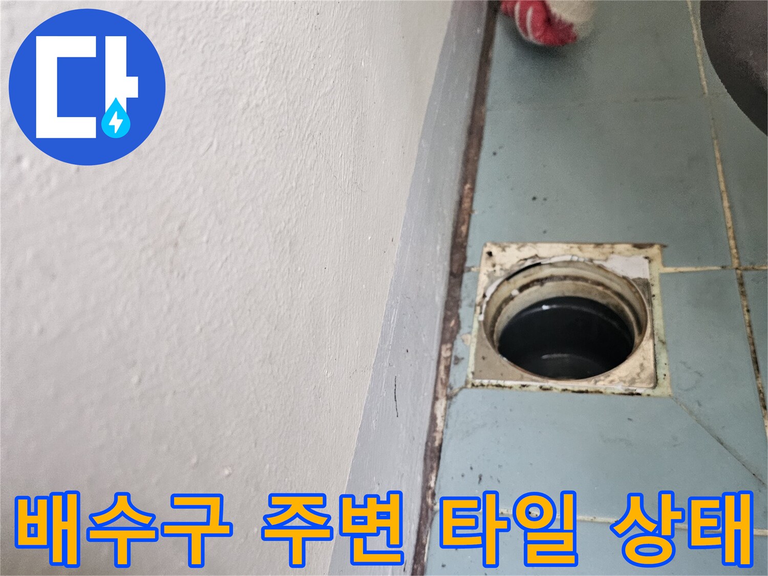 벽체-배수구-주변의-노후된-마감재-상태