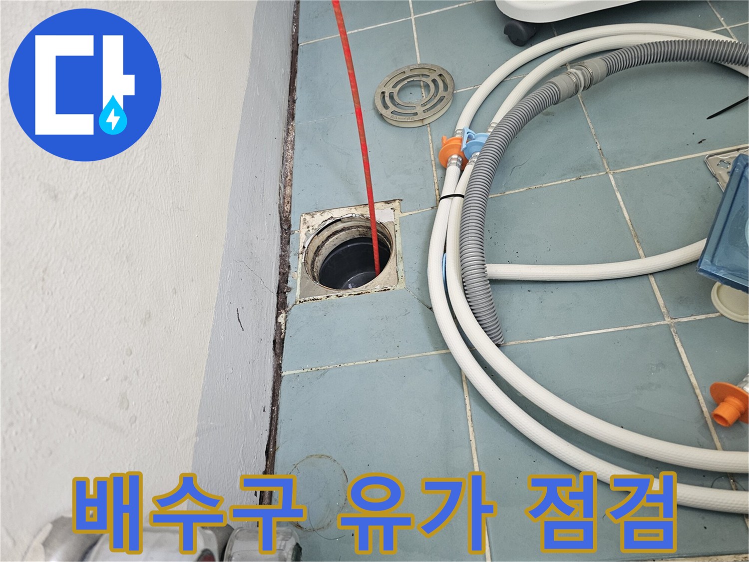 세탁기 배수관 주변 유가 부위 근접 촬영