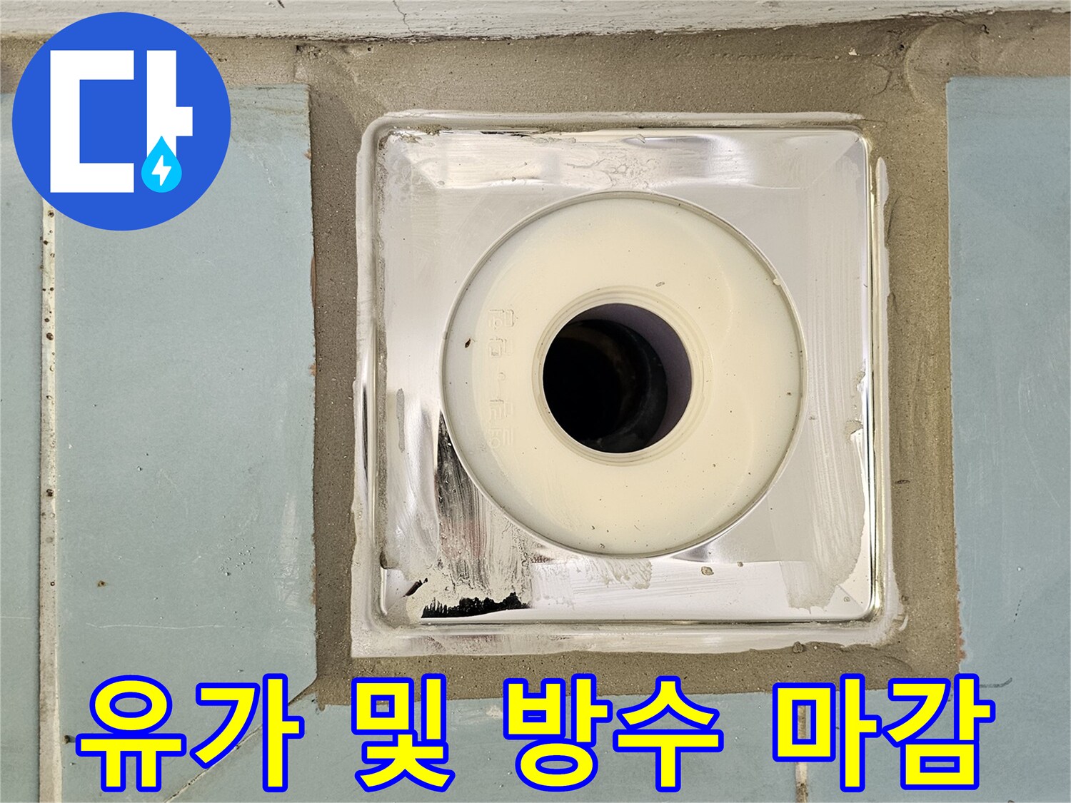 세탁실 배수구-새 유가 설치와 주변 방수 처리가 끝났습니다