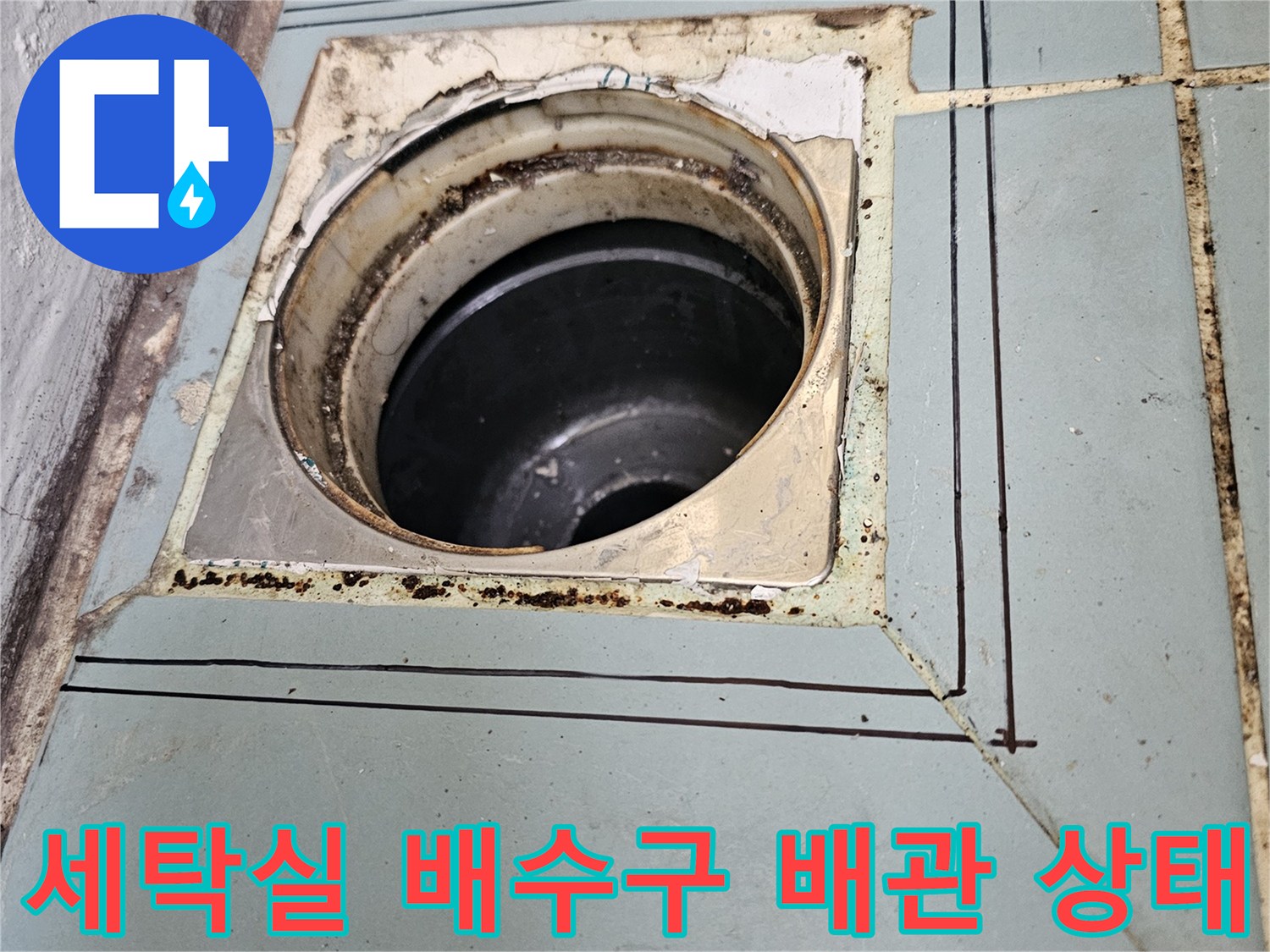 세탁실-배수구-주변-타일-틈새와-노출된-배관-상태