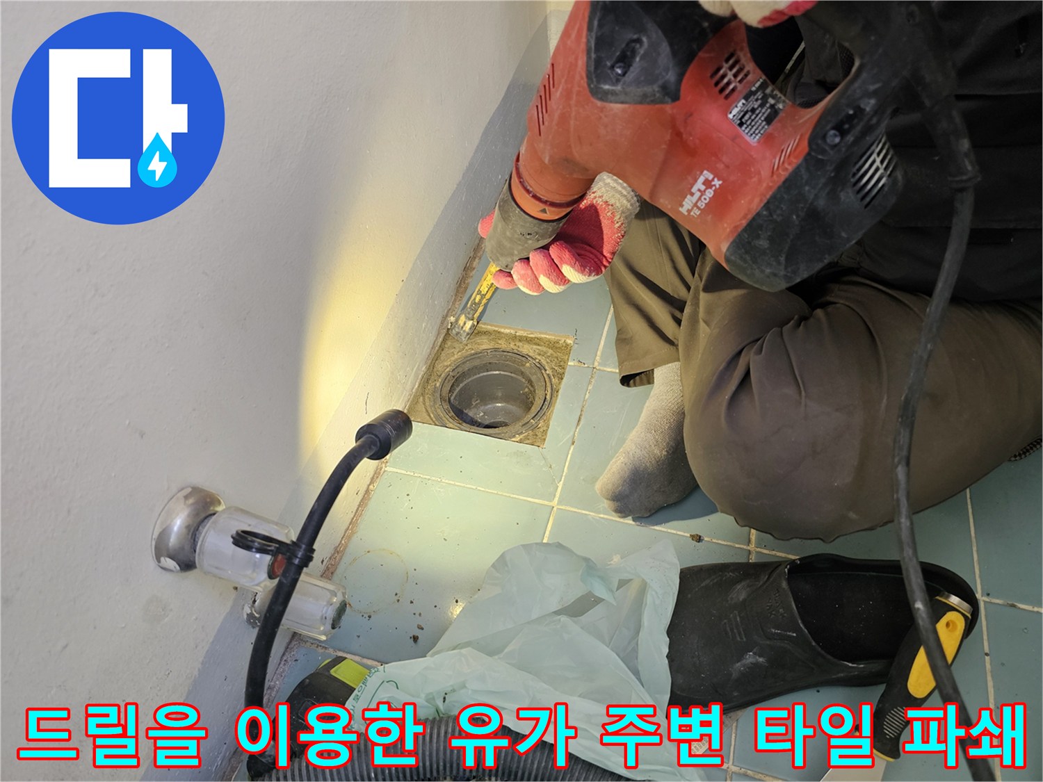 세탁실 배수구 주변의 손상된 부위를 제거하는 공사 진행 모습