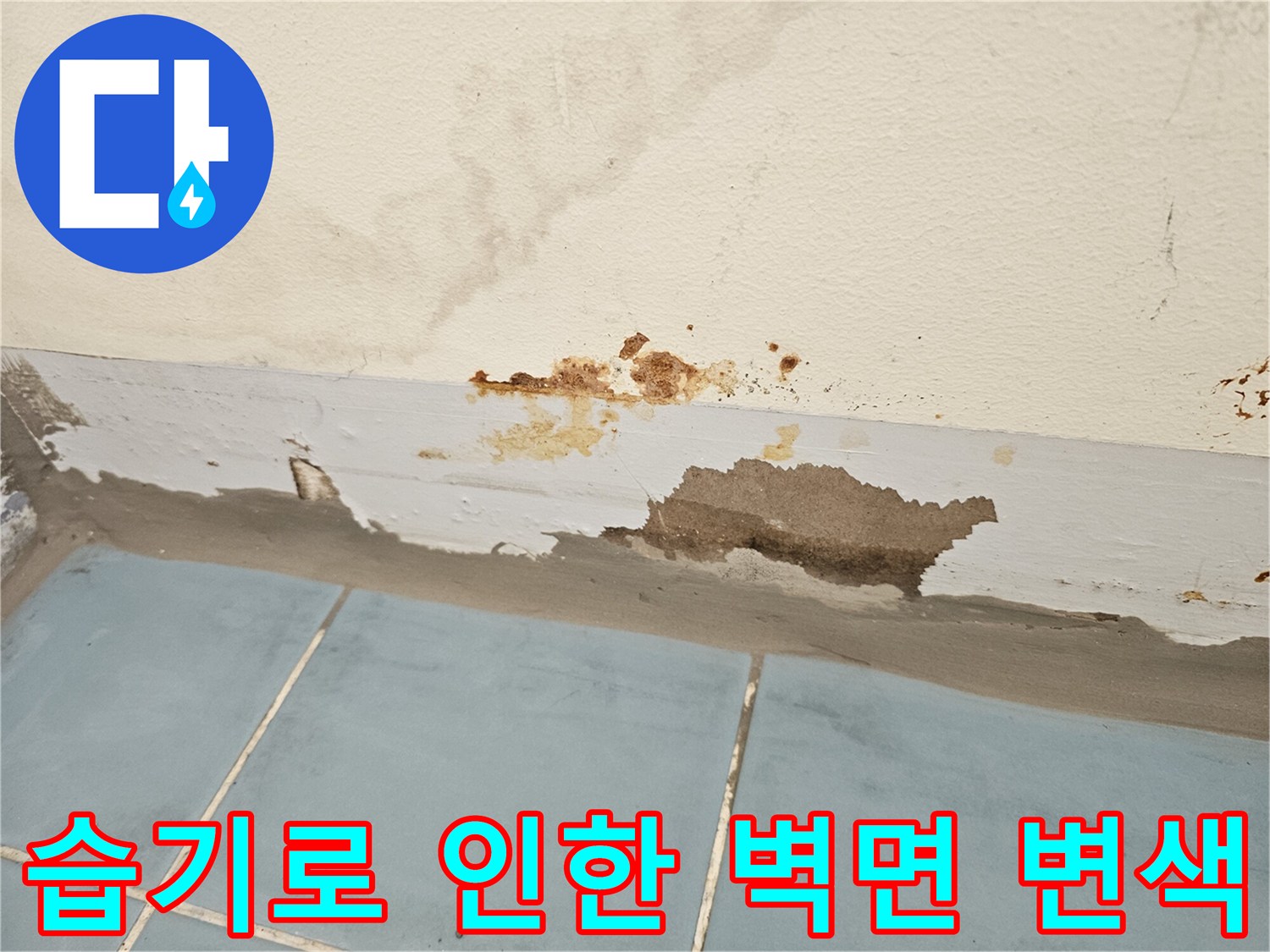 세탁실 하단부-물샘으로 인한 벽체 오염 사진