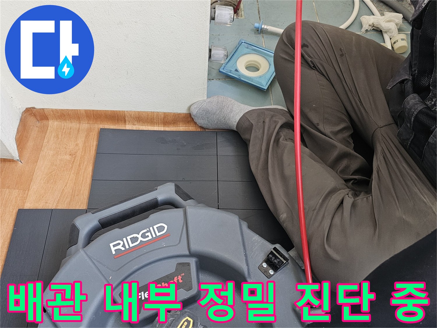 세탁실 하수관 내부에-카메라를 삽입하여 점검하는 과정