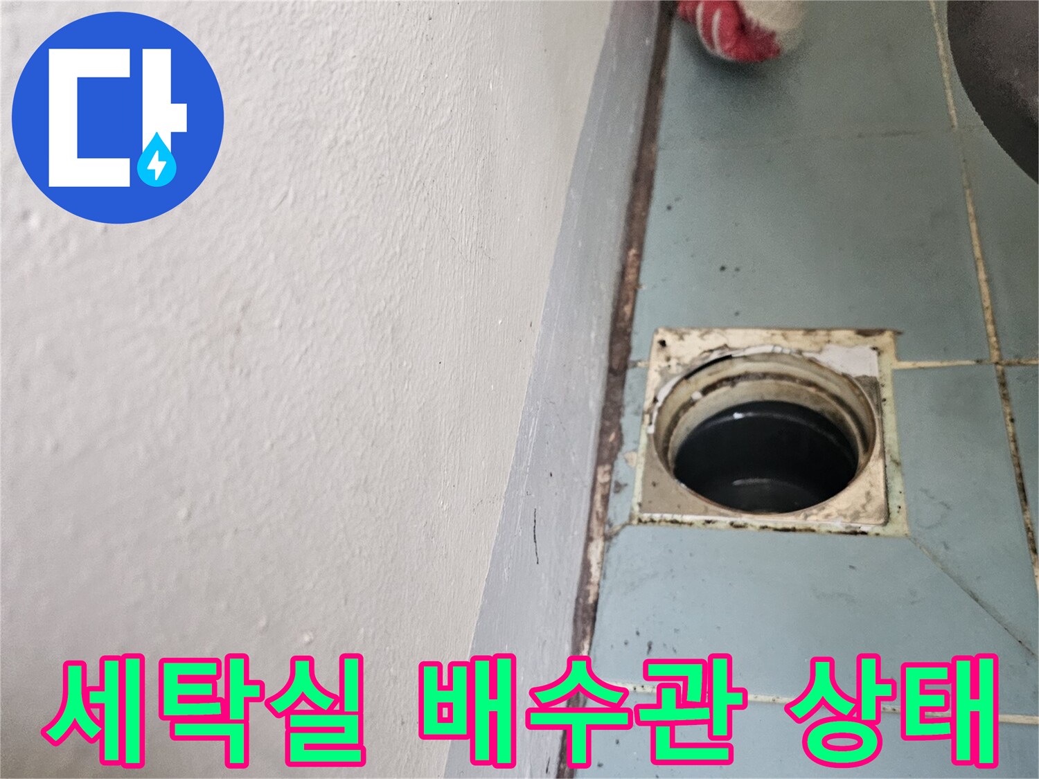 수원 영통구-세탁실 배수관 내부 점검 사진