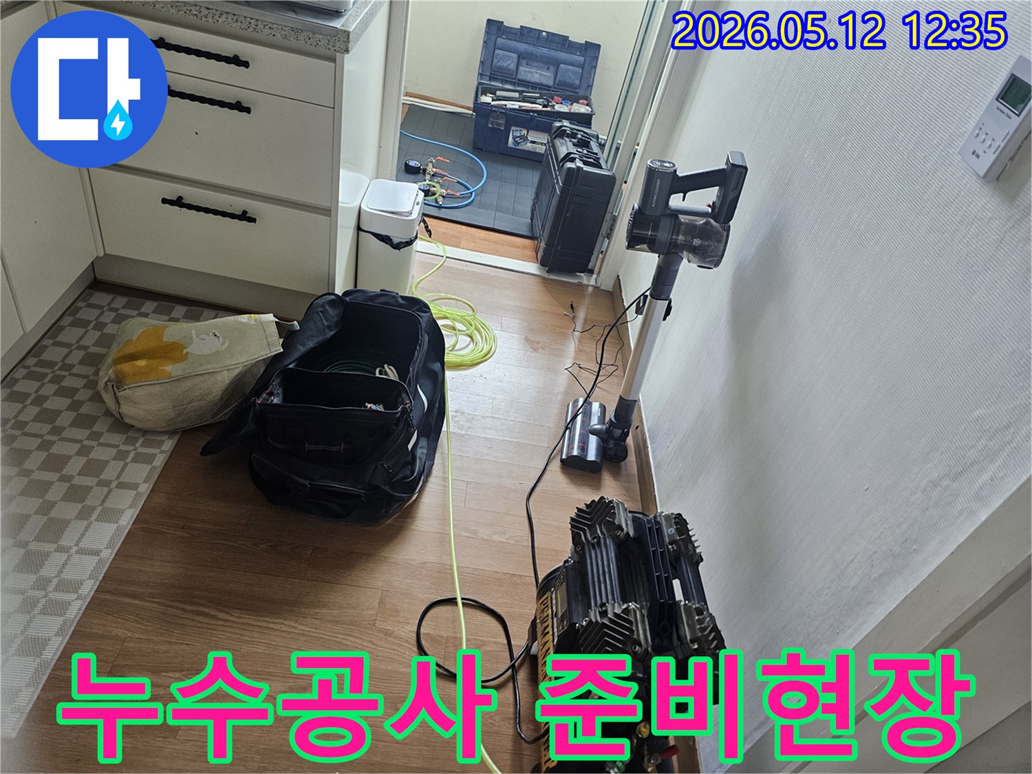수원 영통구 아파트에서 누수 공사를 시작하기 전-필수 장비들을 배치한 현장입니다