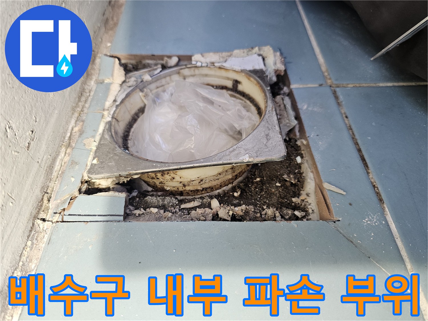 유가 탈거 후 드러난 배관 주변의 젖은 방수층 상태