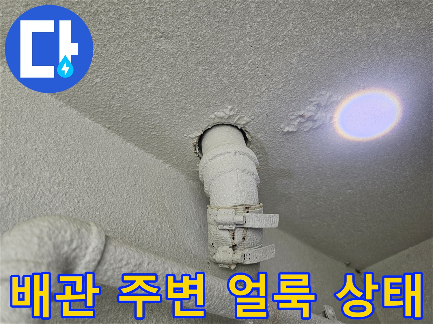 천장 배관 연결부 - 습기로 인해 변색된 천장 마감재