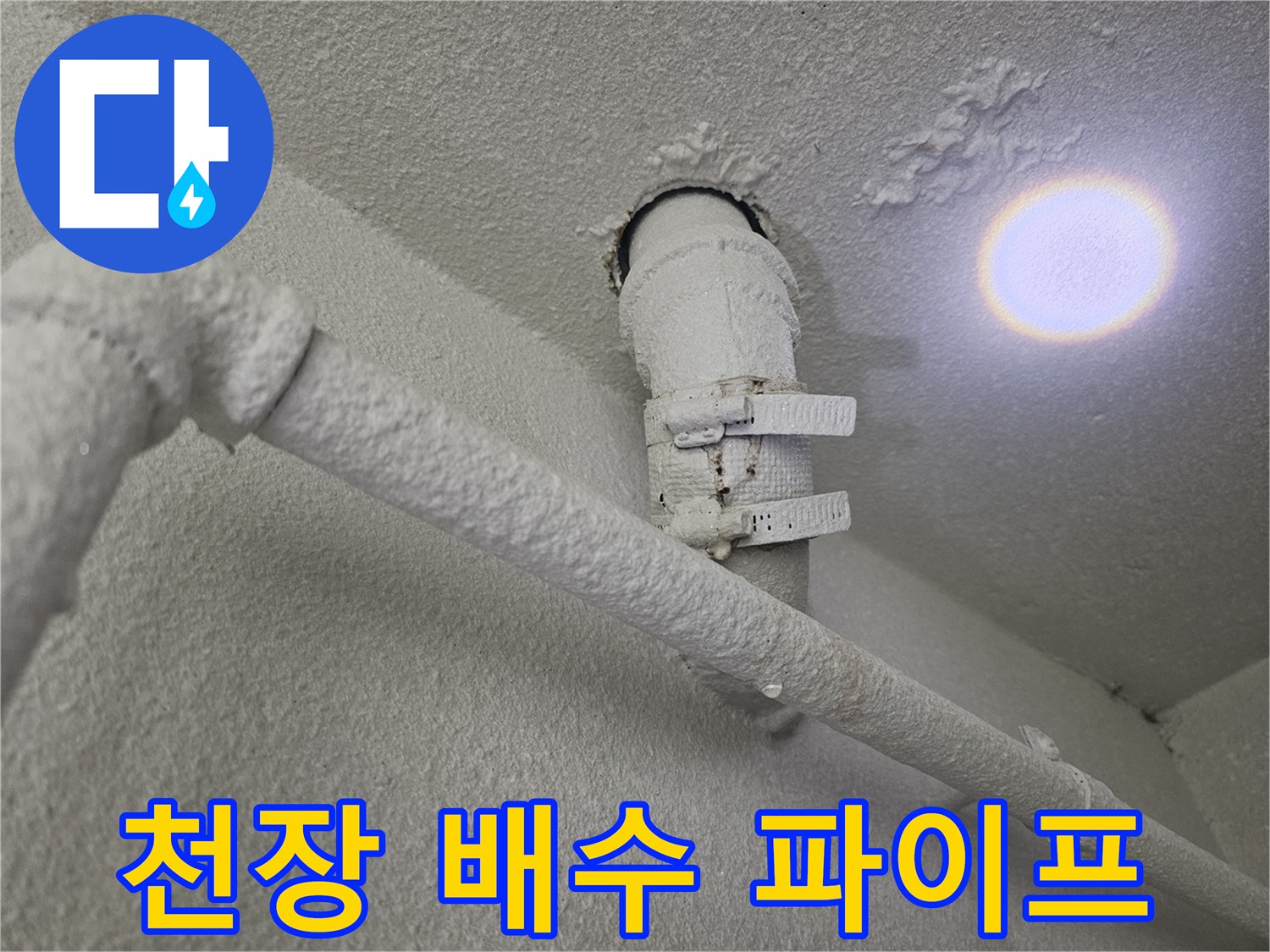 천장에 고정된 배수용 파이프의 연결 부위 사진입니다.