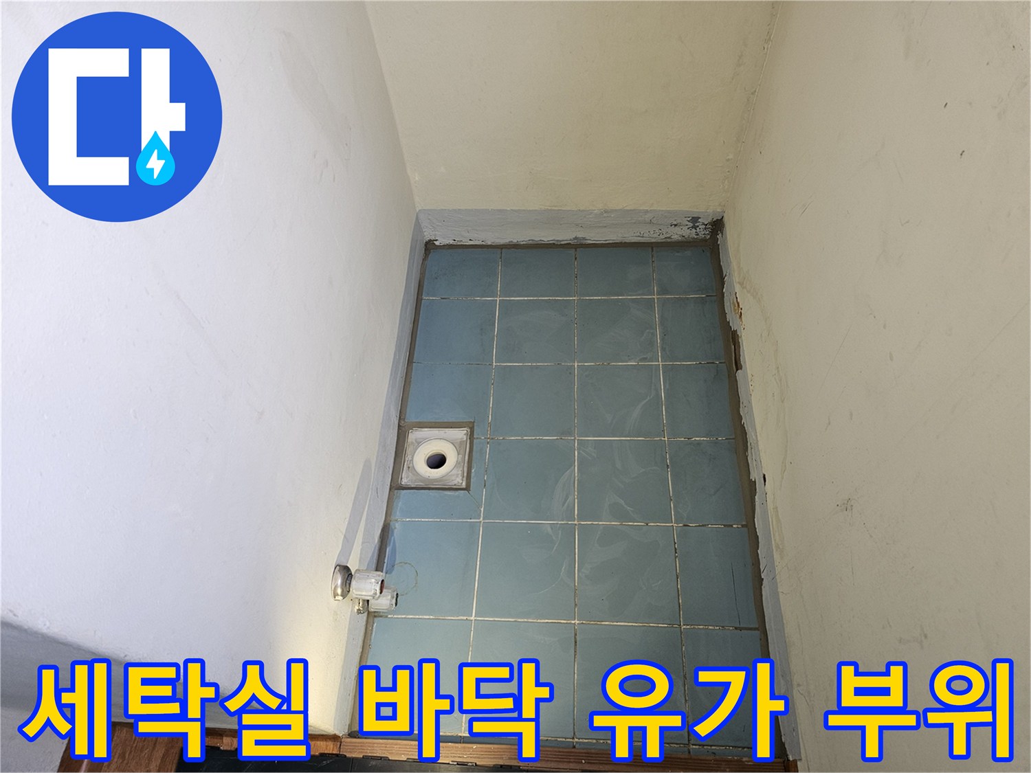 푸른색 타일로 마감된 세탁실 배수구 주변의 모습
