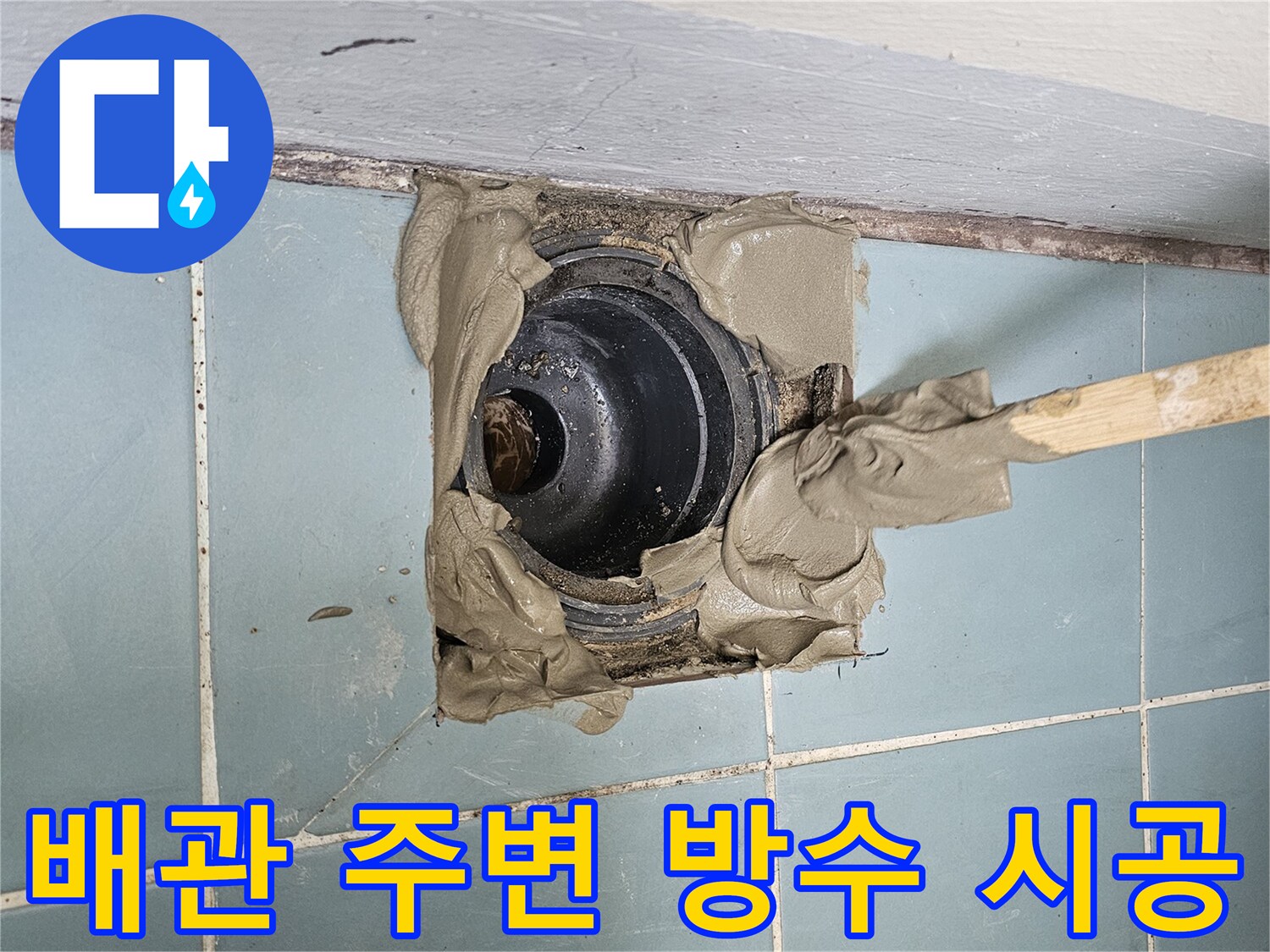 하수구 배관 틈새 - 방수재로 꼼꼼하게 채워 넣는 작업 중