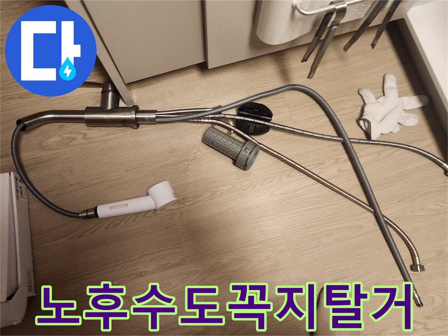 노후된 수도꼭지에서 발생한 누수를 해결하기 위해-수도꼭지를-탈거하는-작업 현장입니다