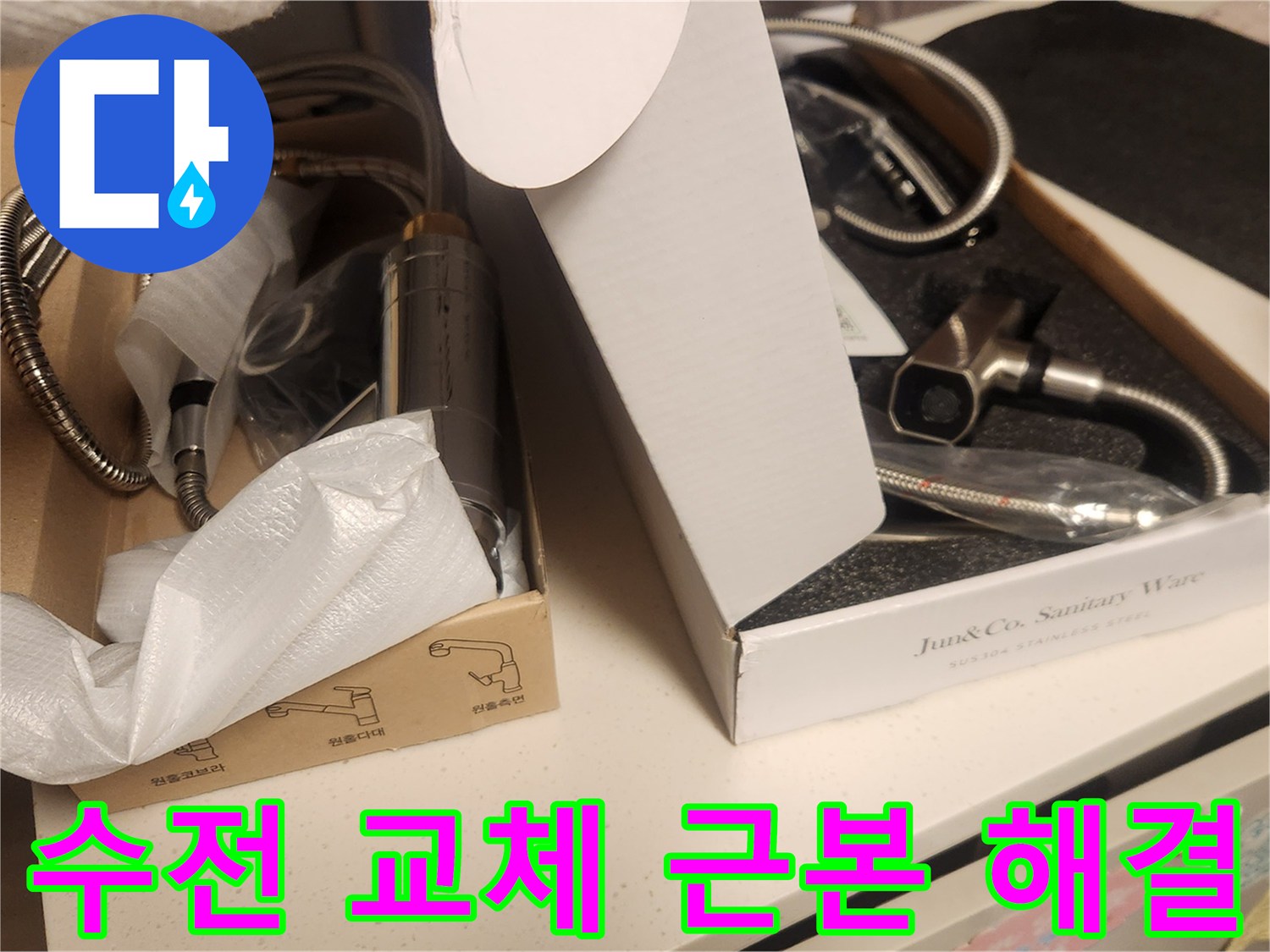 누수 원인 해결 후-새로운 수전으로 교체하여-근본적인 문제를 해결하기 위한-제품 선택 과정입니다.