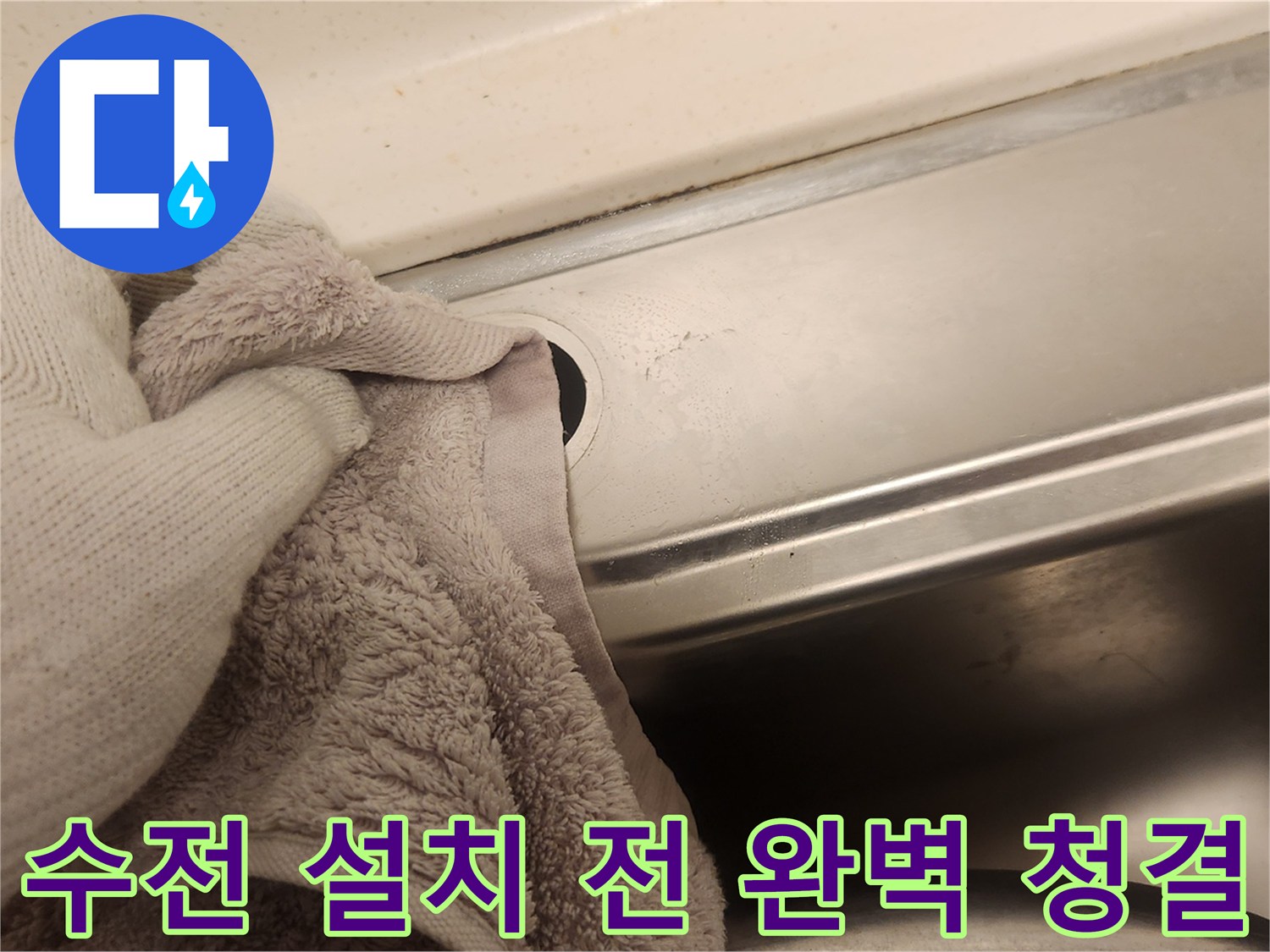 새 수전을 완벽하게 설치하기 위해-싱크대 주변을 깨끗하게 청소하여-최상의 청결 상태를 유지하는 모습입니다