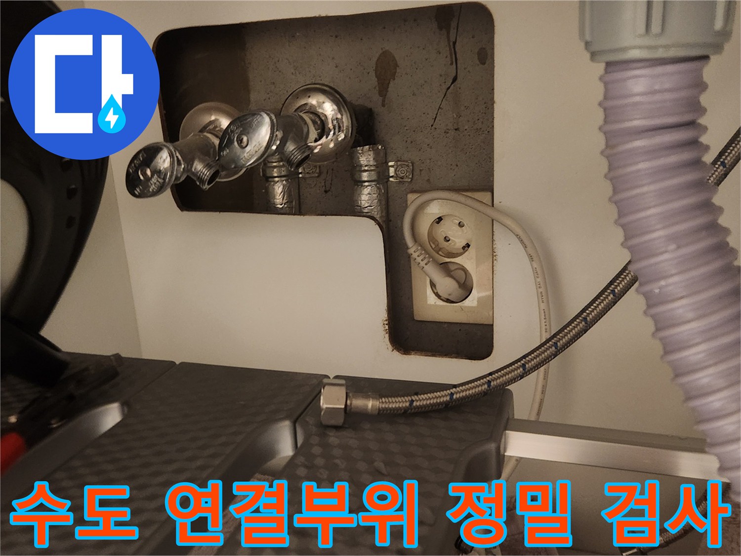 세탁기 수도 연결 부위에서-고압호스를 해체하여-연결 상태를 정밀하게-검사하는 과정입니다.