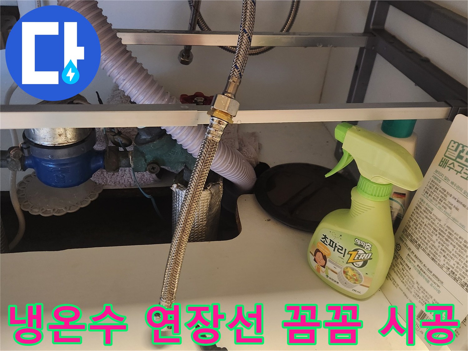 싱크대 하부장-내부에서-냉온수 연장선을-전문가가-매우 꼼꼼하게-설치하고-연결하는-작업 현장입니다