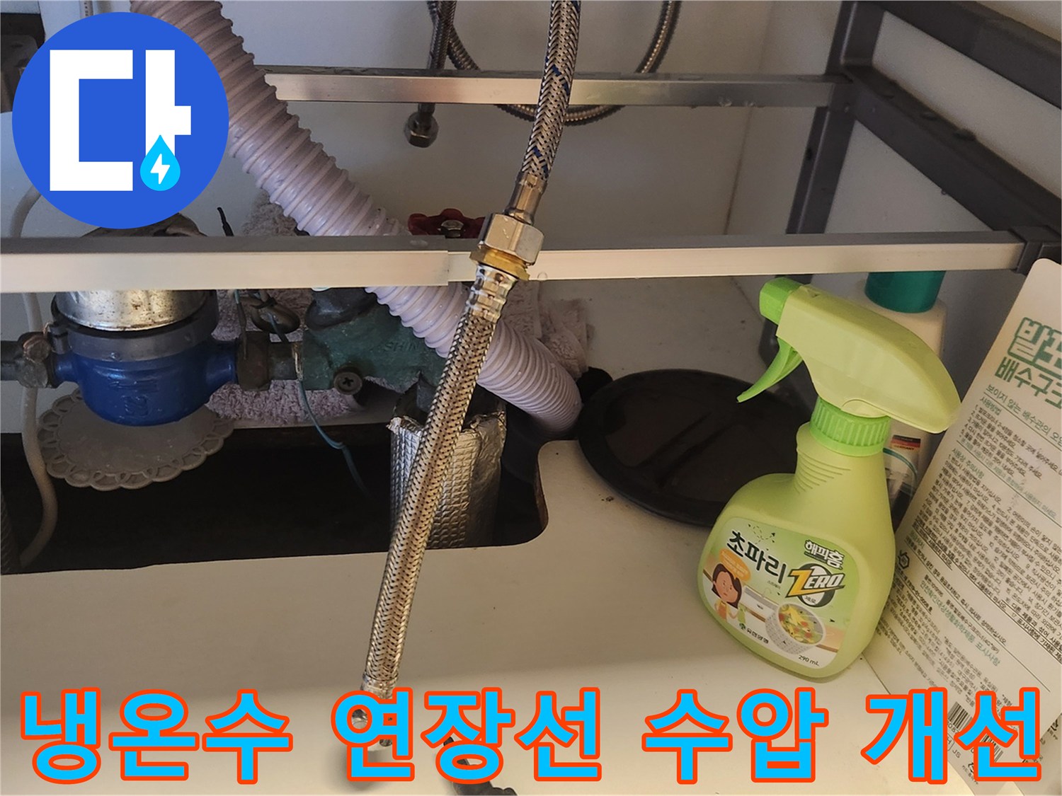 싱크대 하부장-내부의-냉온수 연장선을-교체하여-수압 문제를-해결하고-있는 장면입니다