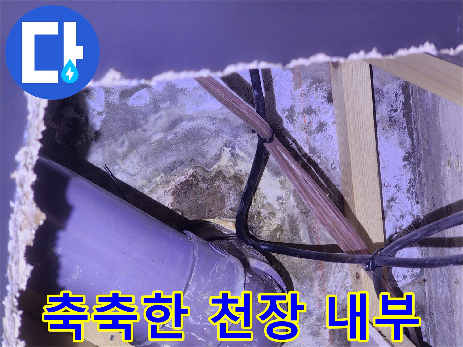 괴정누수현장-젖어 있는 배관 주변 구조물 상태